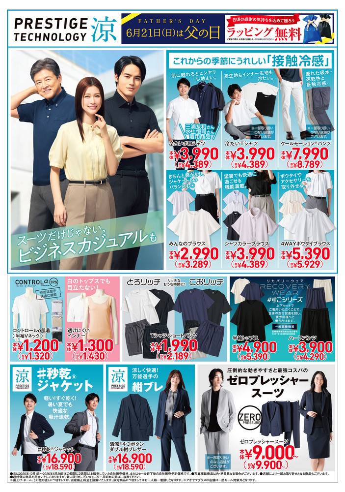 洋服の青山 甘木店の最新チラシ・セール情報 | クラシルチラシ