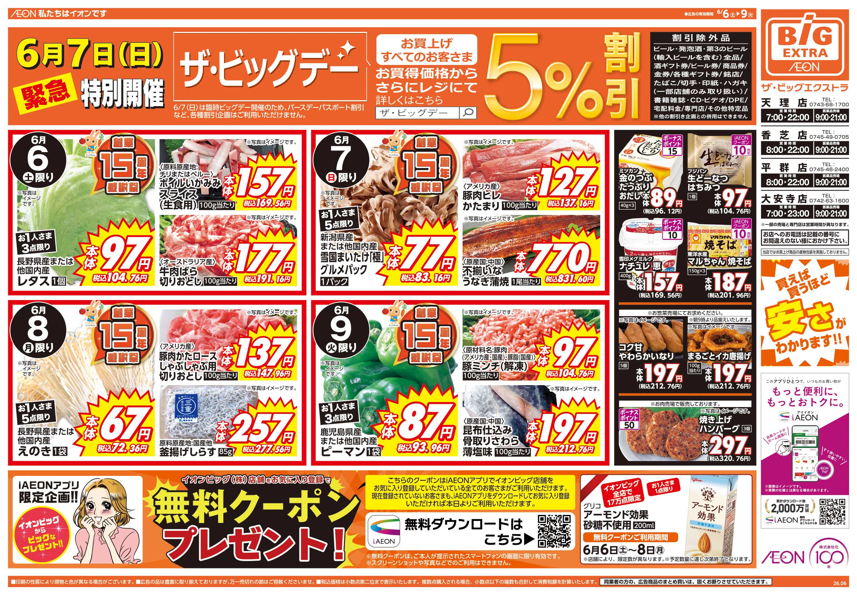 ザ・ビッグエクストラ 6/7(日)はザ・ビッグデー