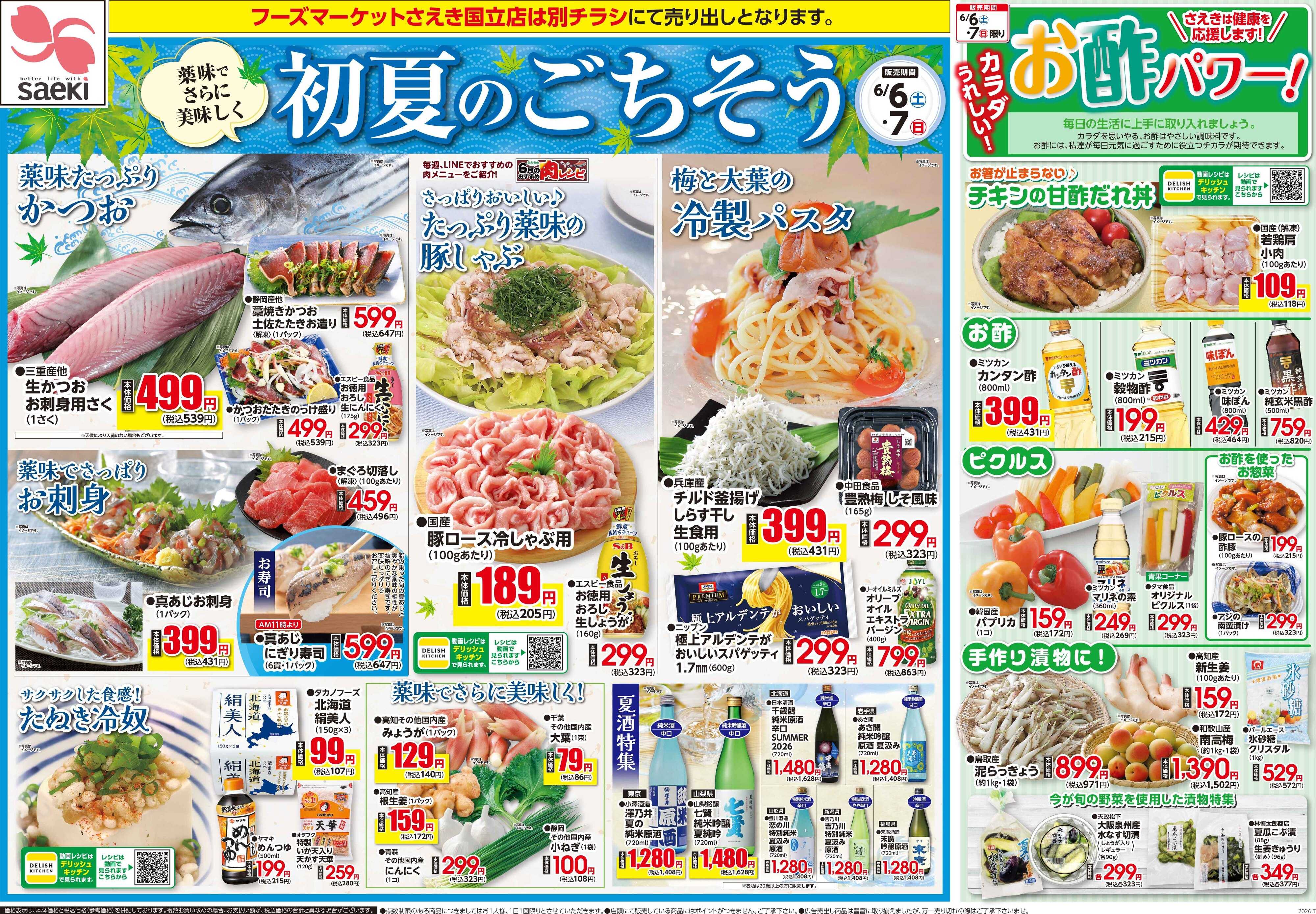 フーズマーケットさえき 0606号初夏のごちそう