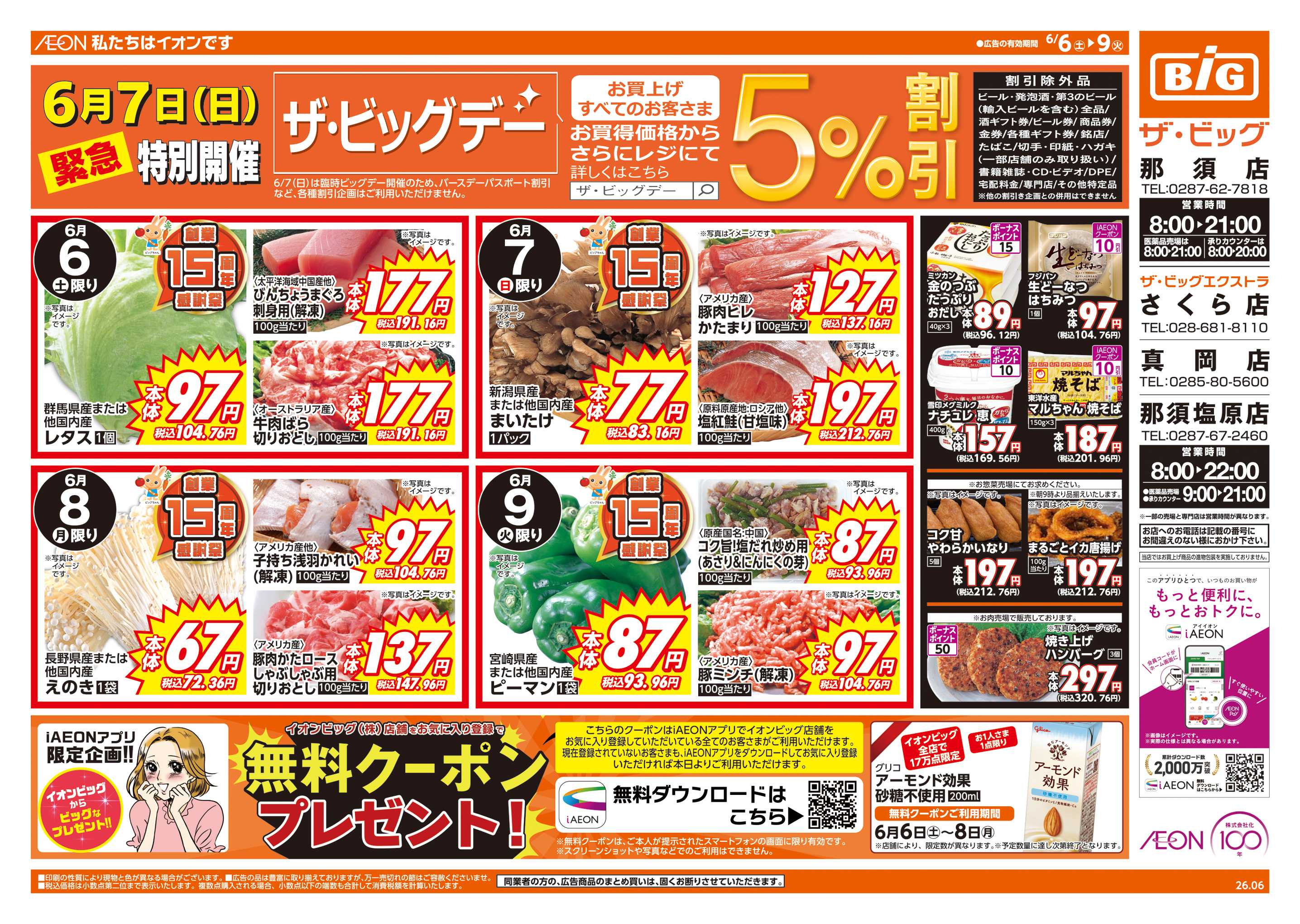 ザ・ビッグエクストラ 6/7(日)はザ・ビッグデー