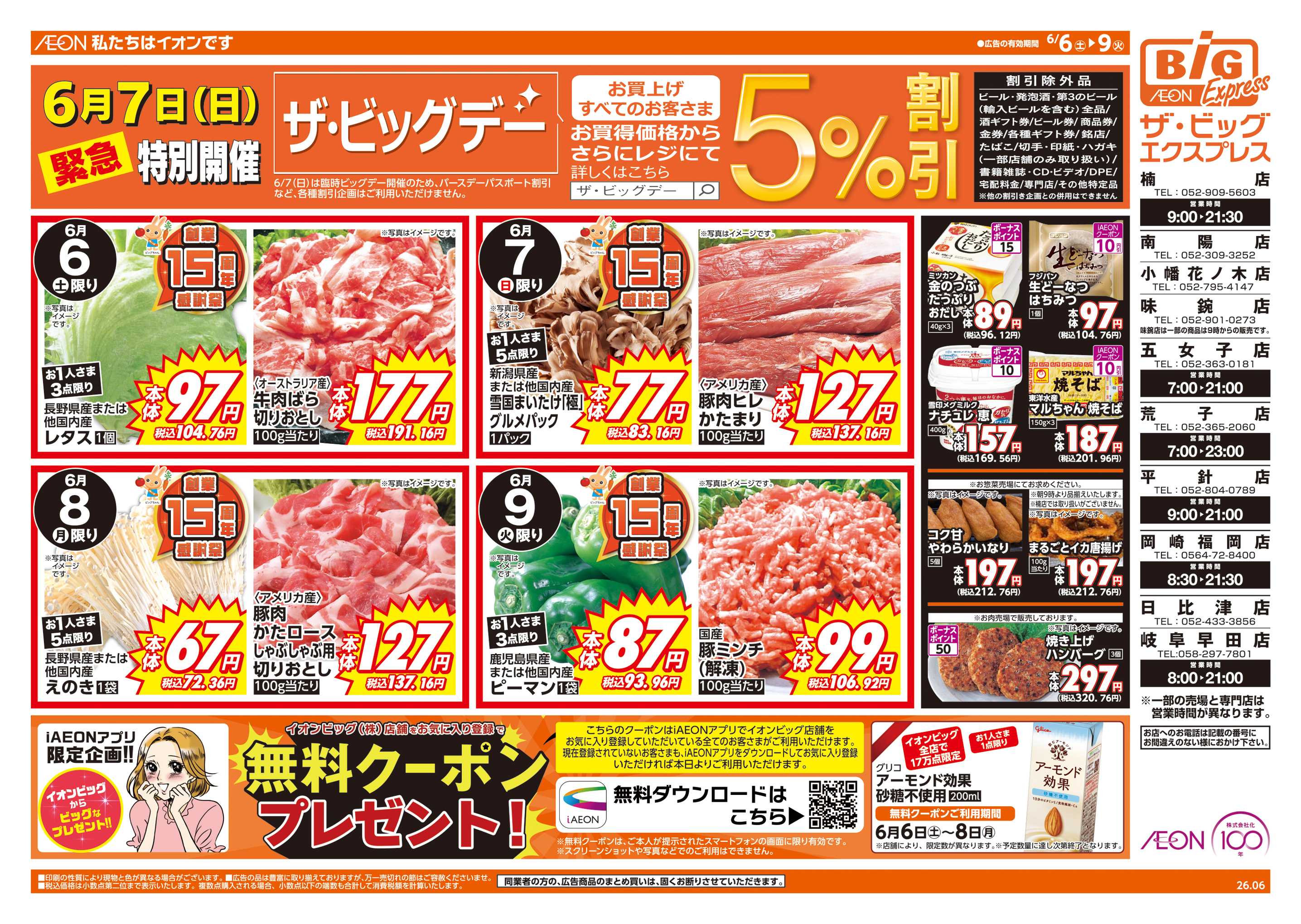 ザ・ビッグエクスプレス 6/7(日)はザ・ビッグデー