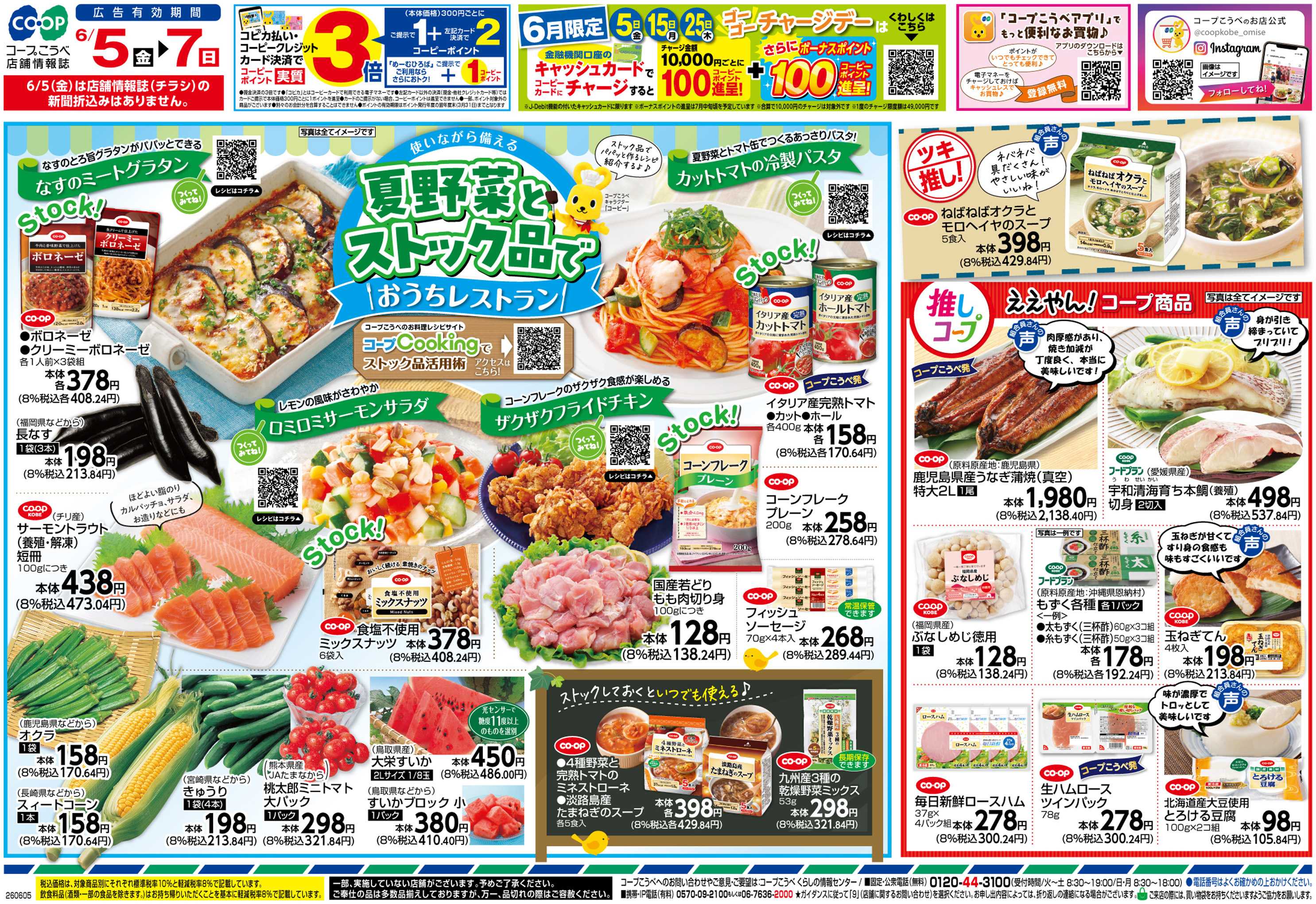 コープこうべ 夏野菜とストック品でおうちレストラン