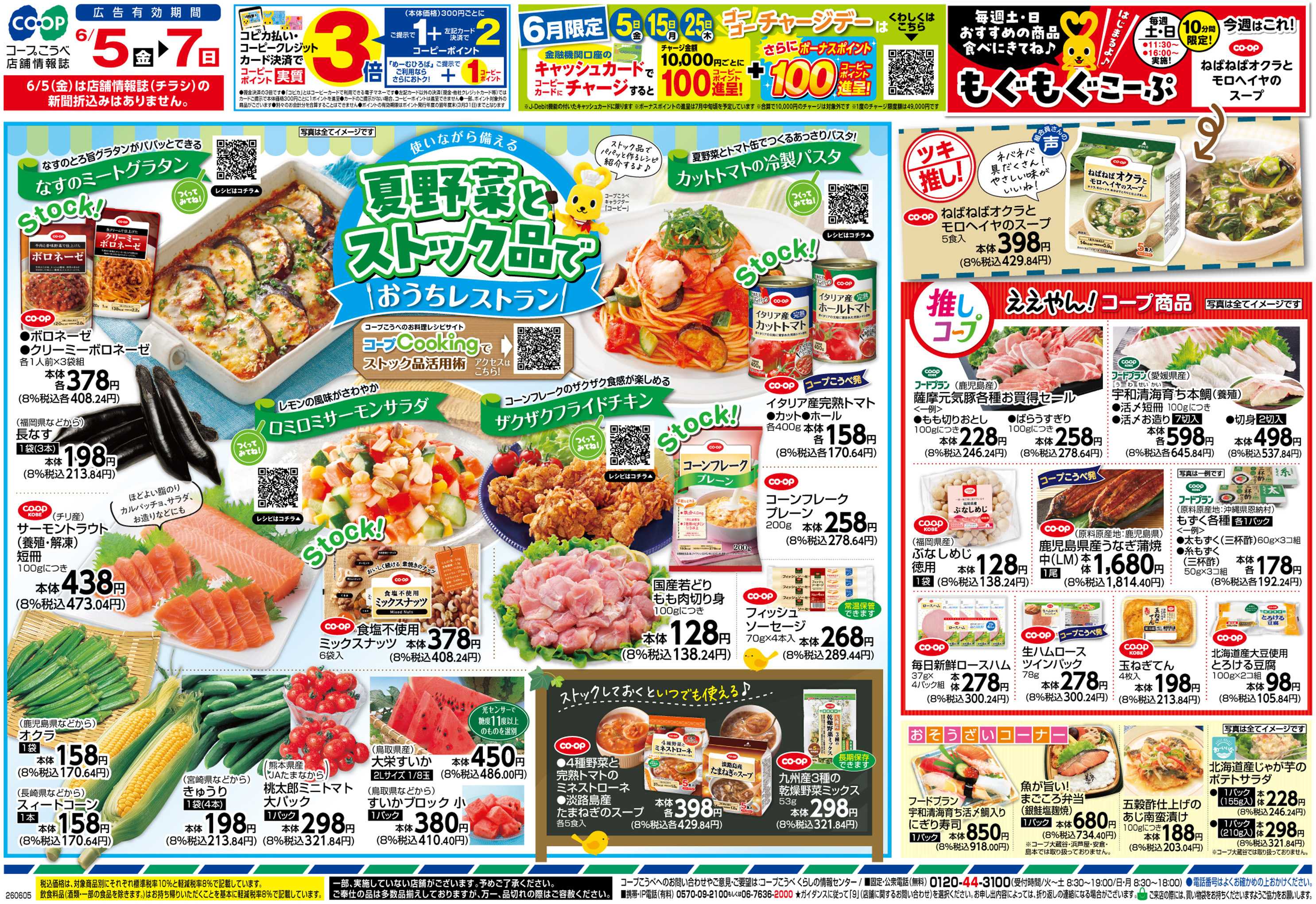 コープこうべ 夏野菜とストック品でおうちレストラン
