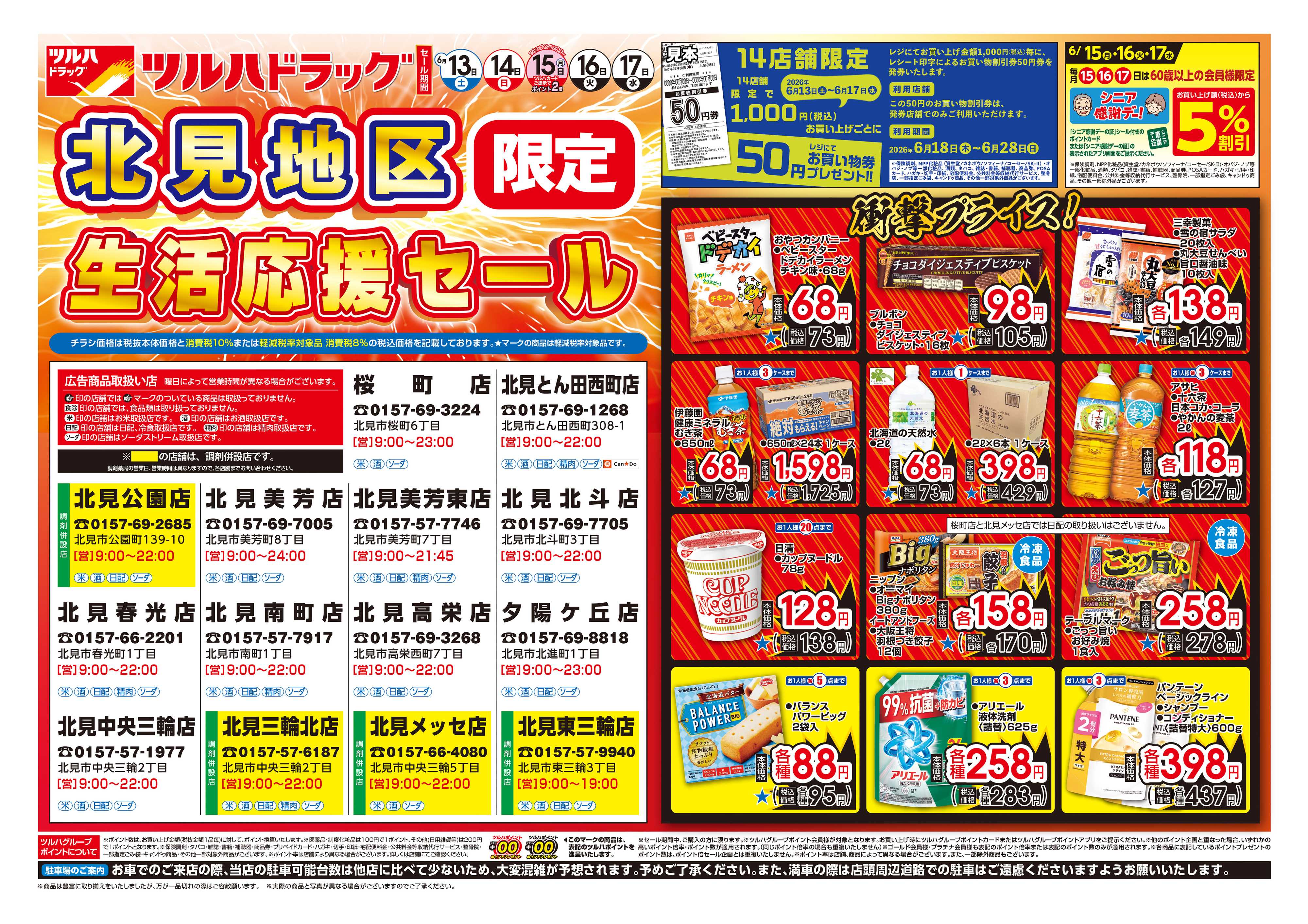 ツルハドラッグ 6/13号お買い得チラシ
