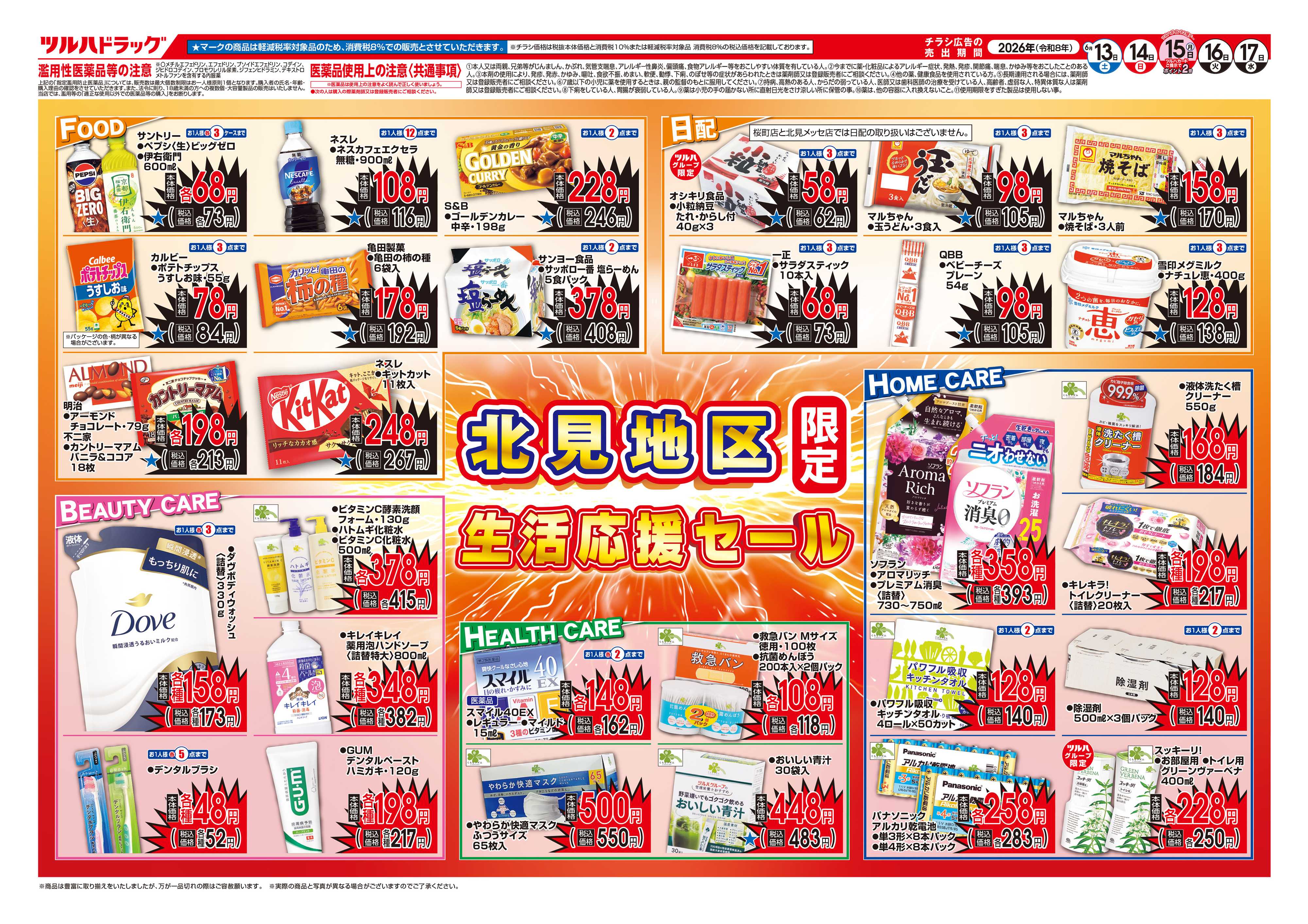 ツルハドラッグ 6/13号お買い得チラシ