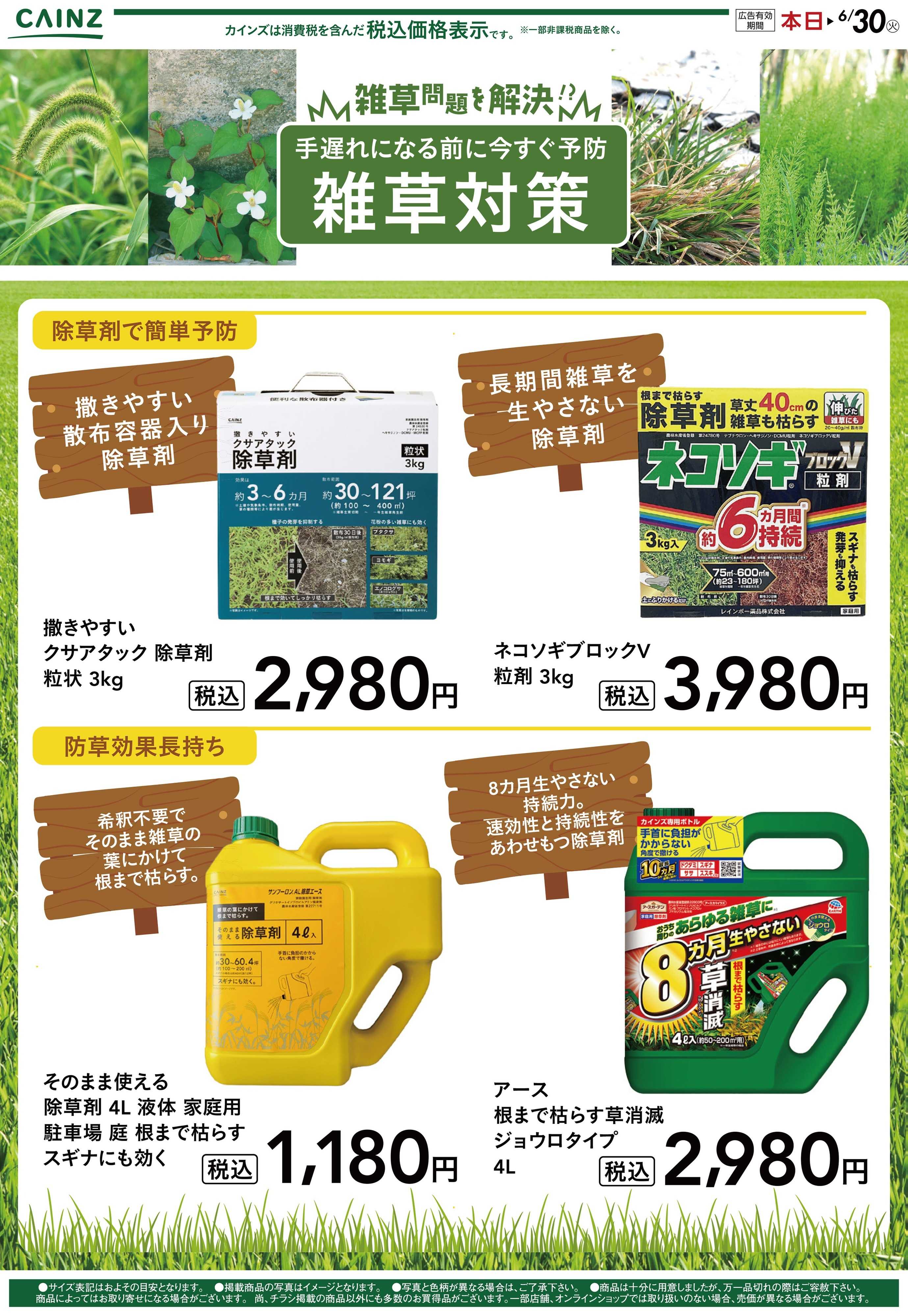 カインズ 雑草問題を解決