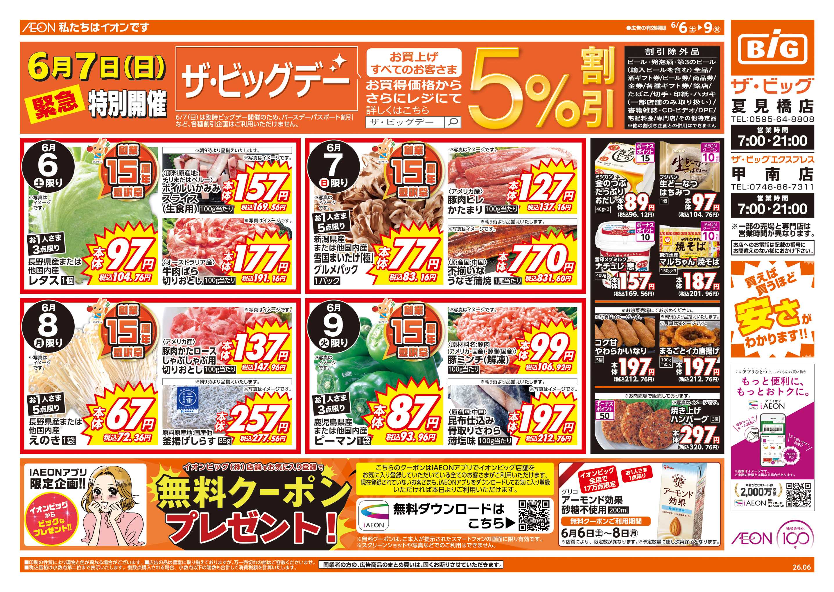 ザ・ビッグ 6/7(日)はザ・ビッグデー