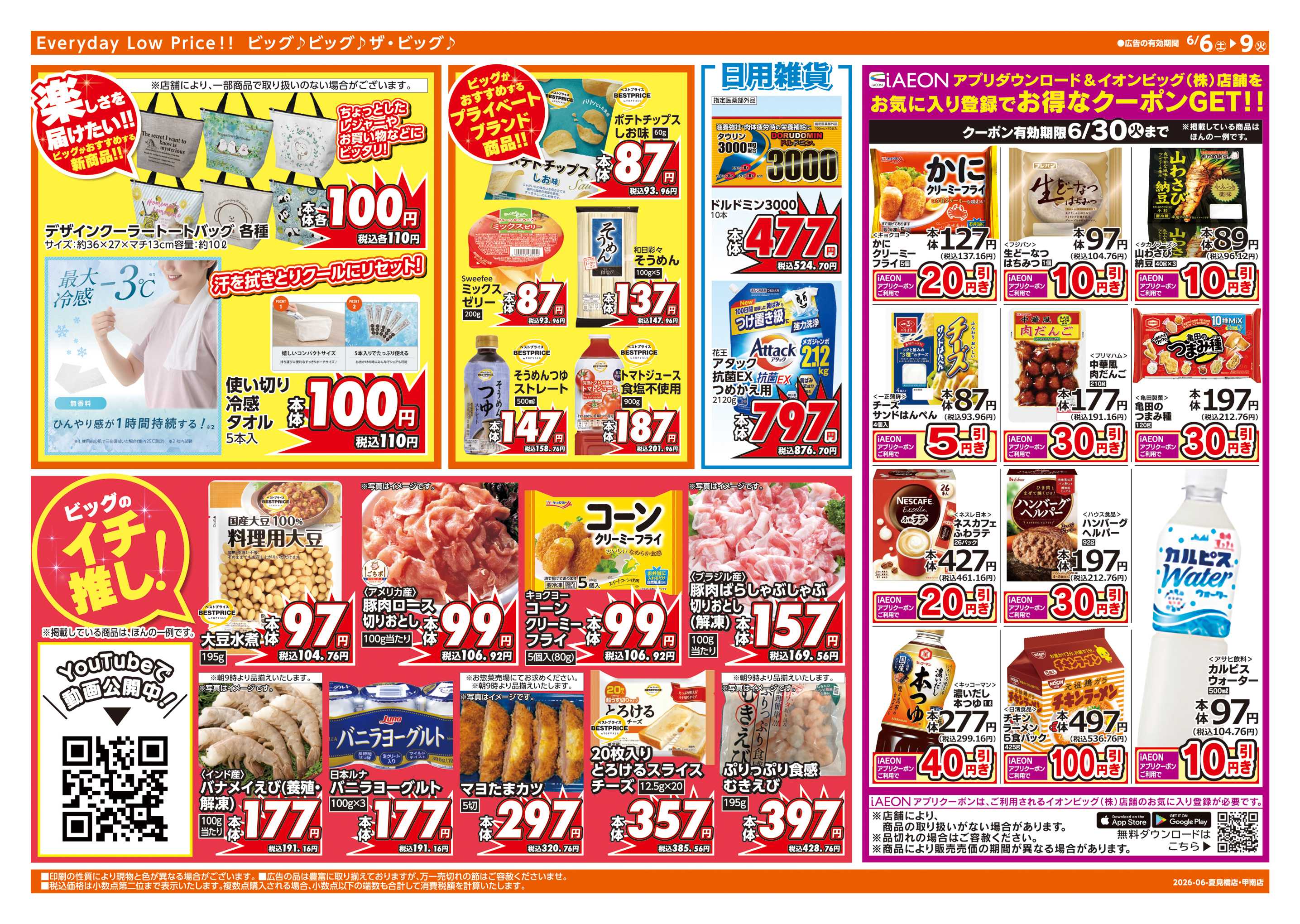 ザ・ビッグ 6/7(日)はザ・ビッグデー