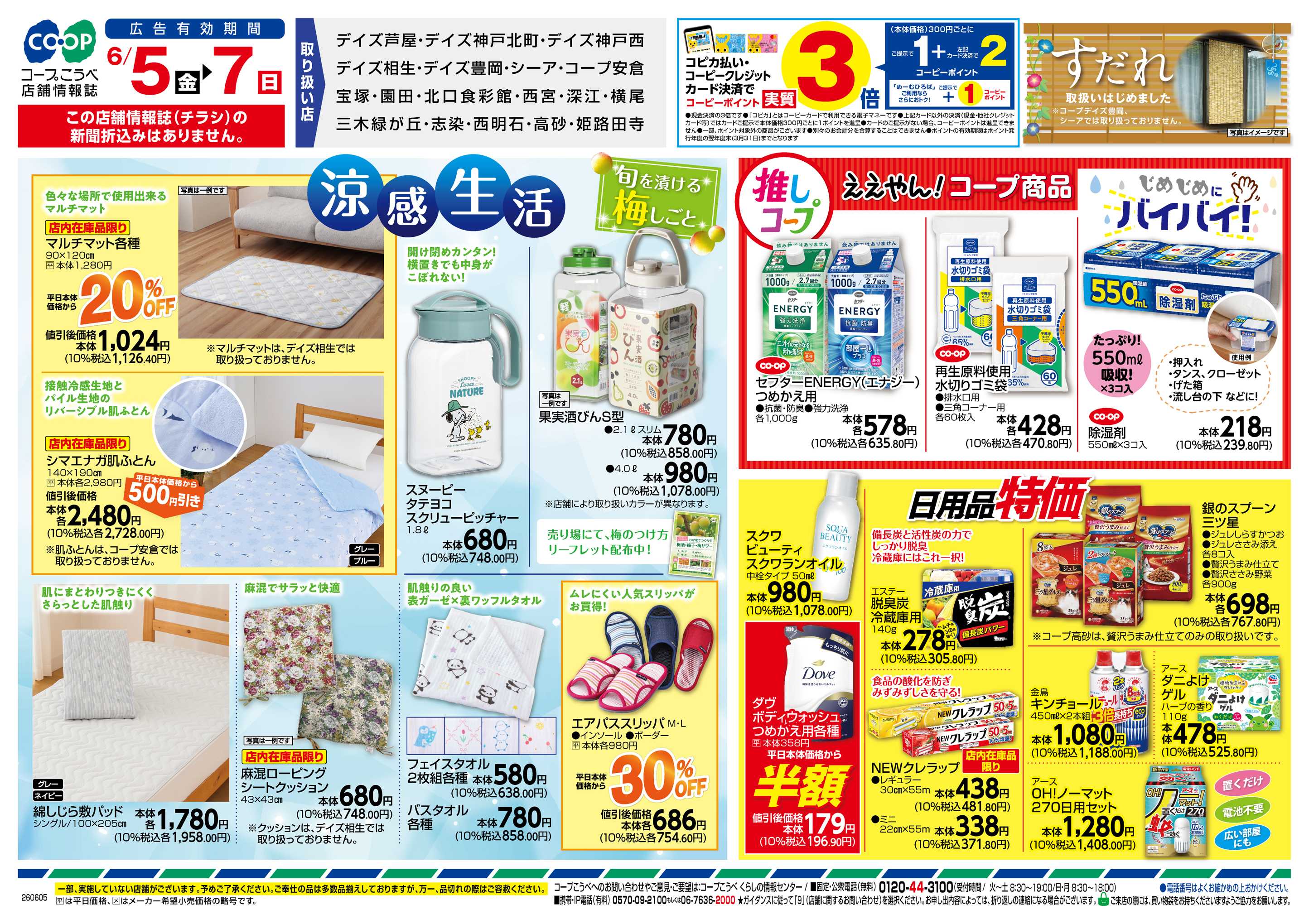 コープこうべ 夏の快適アイテム・涼感生活