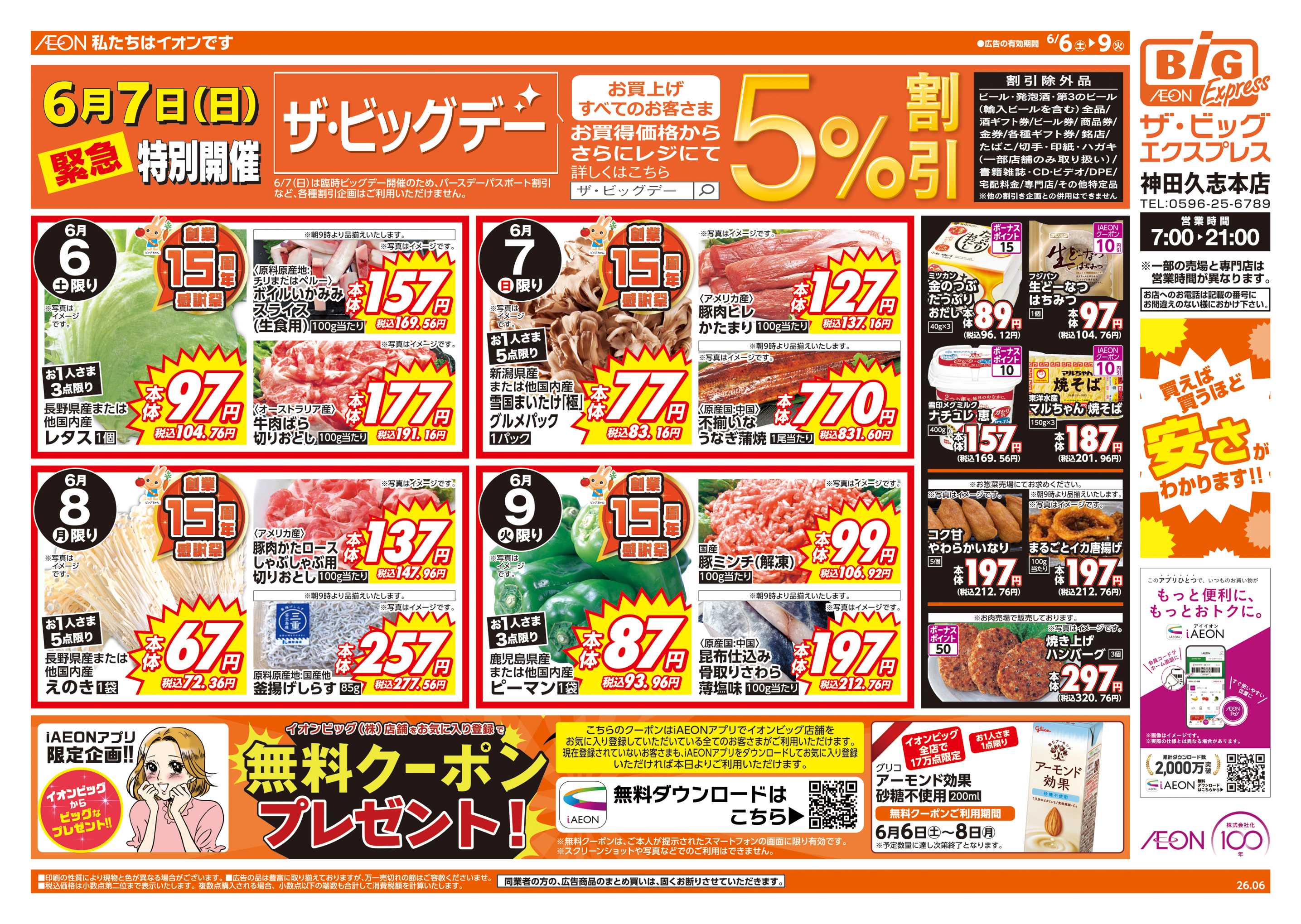 ザ・ビッグエクスプレス 6/7(日)はザ・ビッグデー