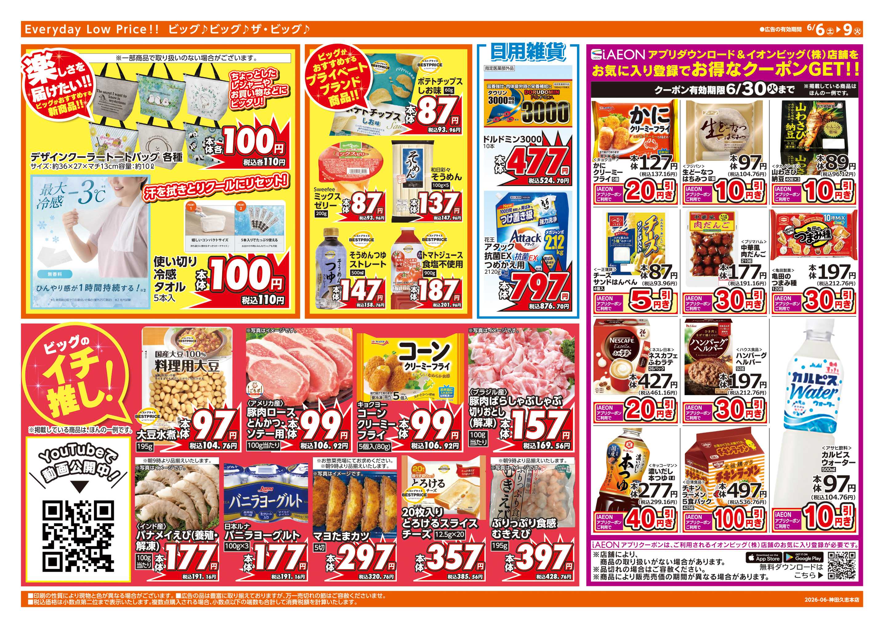 ザ・ビッグエクスプレス 6/7(日)はザ・ビッグデー