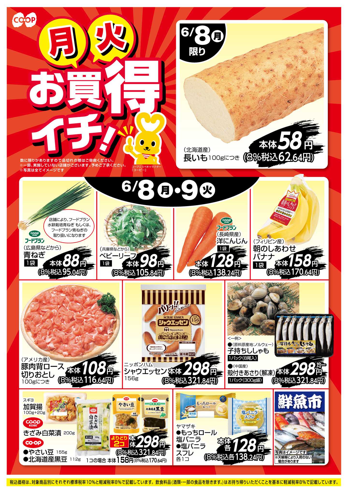 コープこうべ お買得イチ！