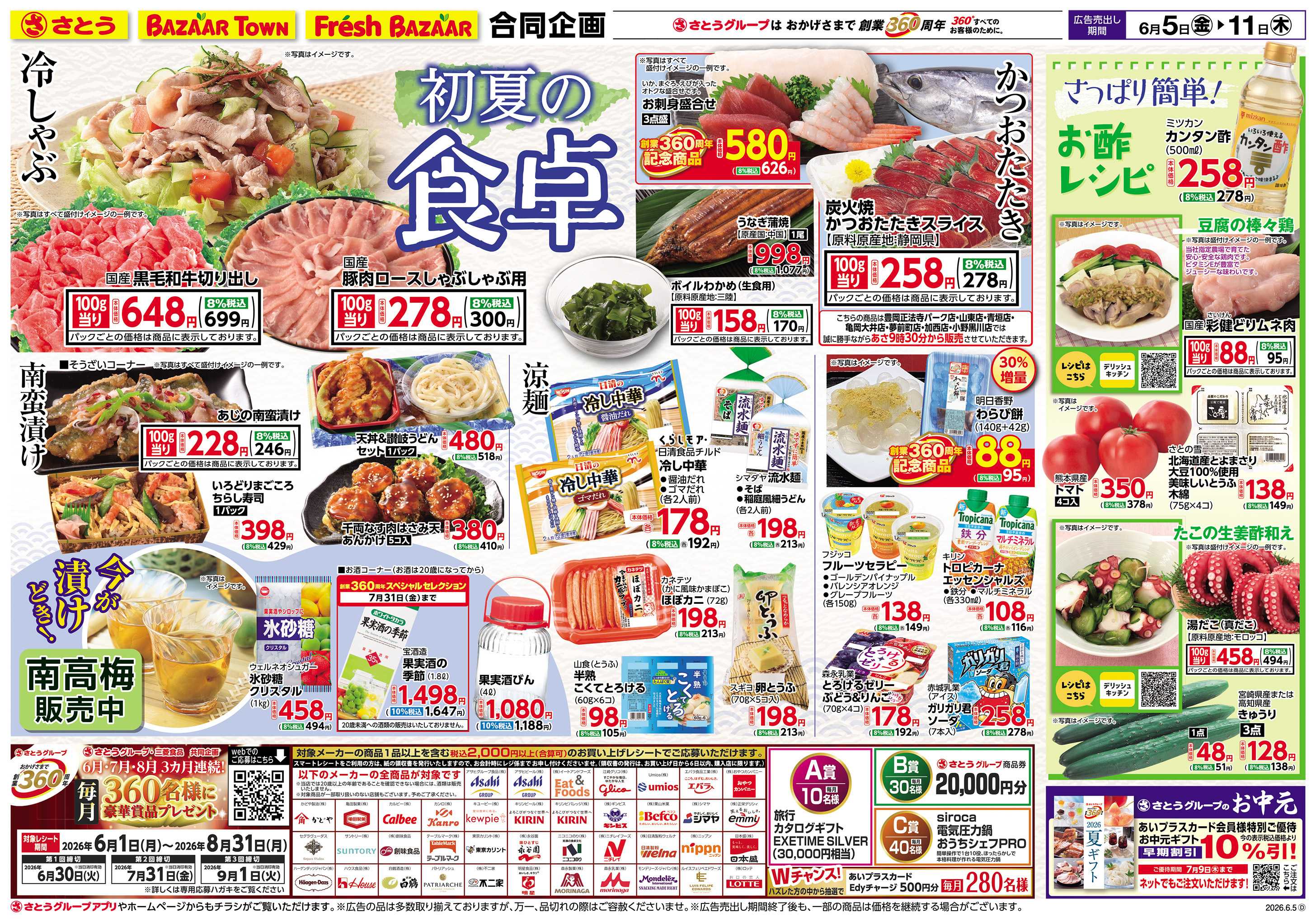フレッシュバザール 初夏の食卓