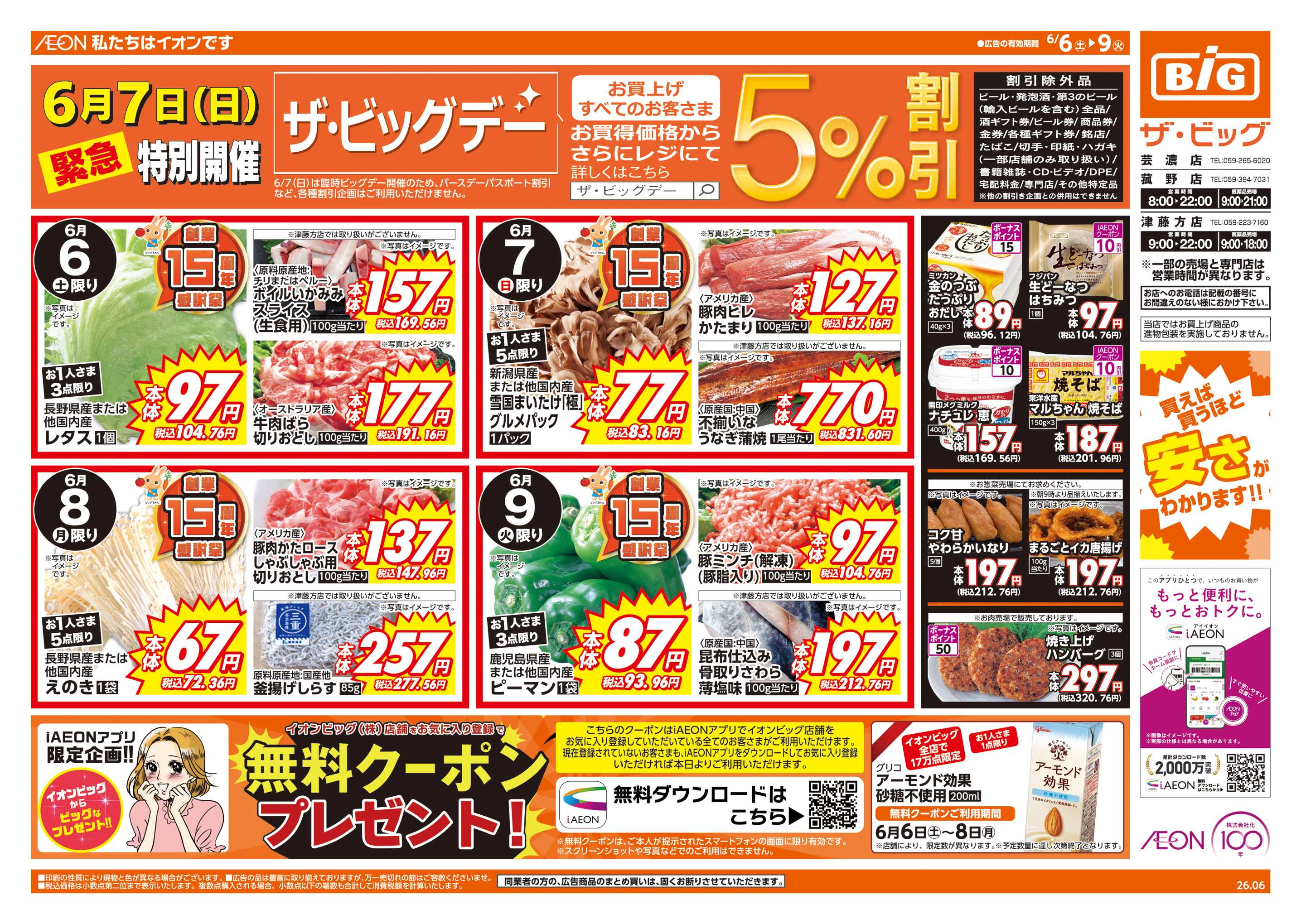 ザ・ビッグ 6/7(日)はザ・ビッグデー
