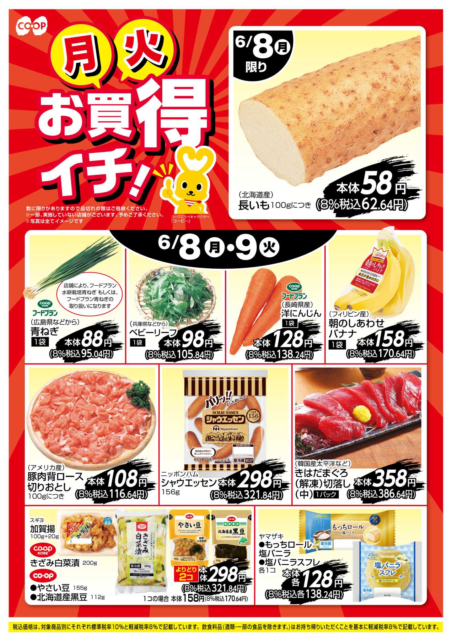 コープこうべ お買得イチ！
