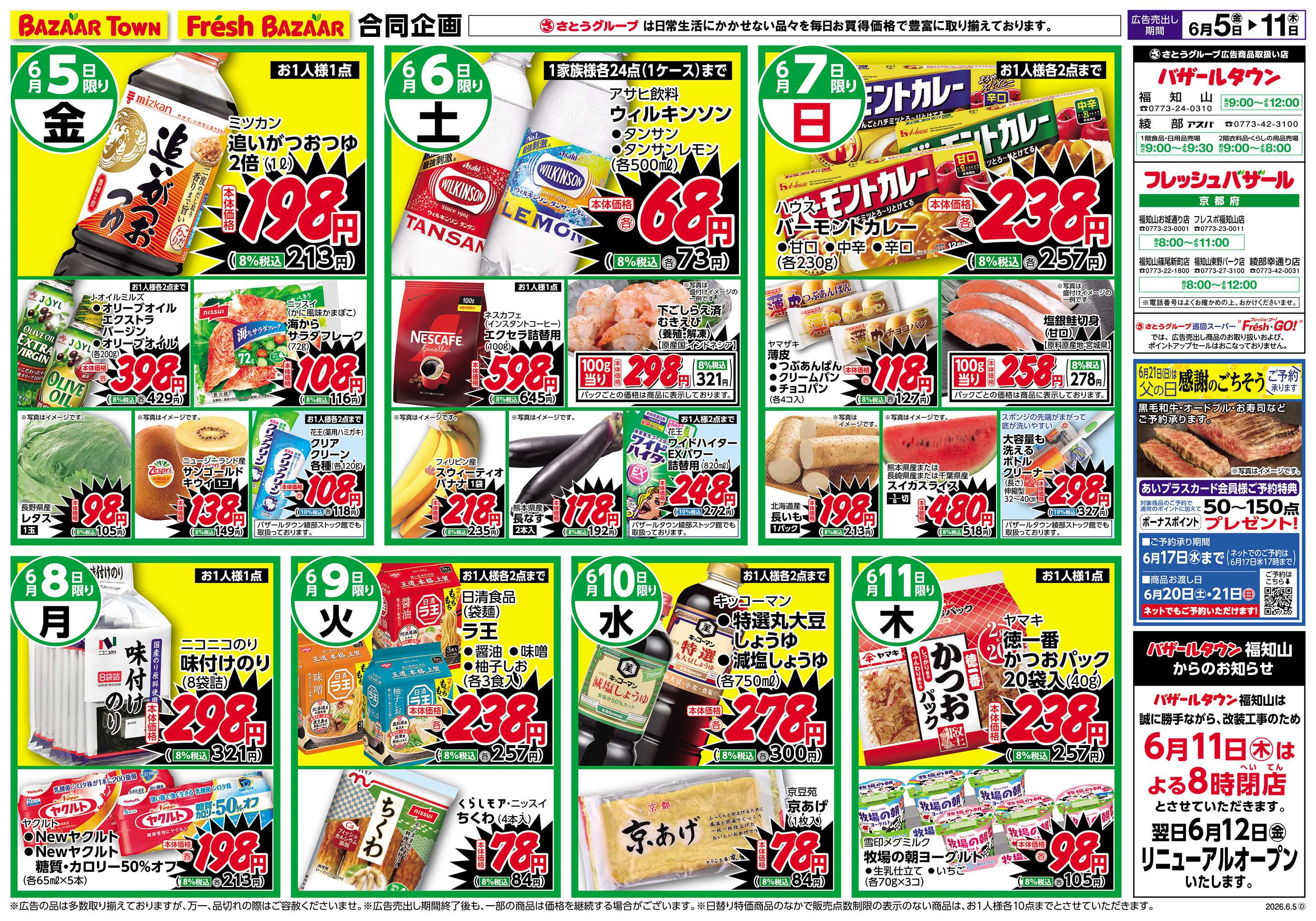 バザールタウン 日替り特価