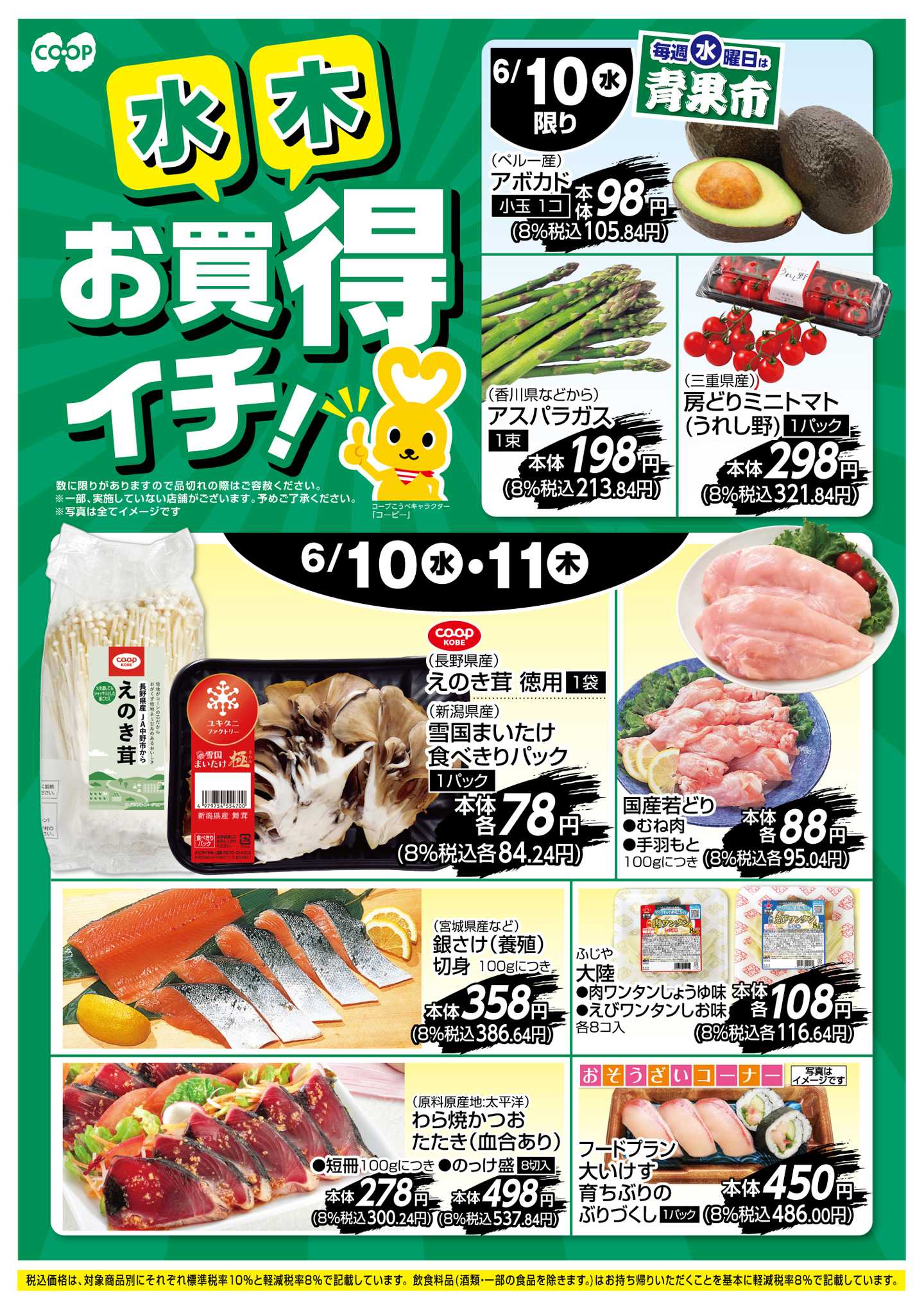 コープこうべ お買得イチ！