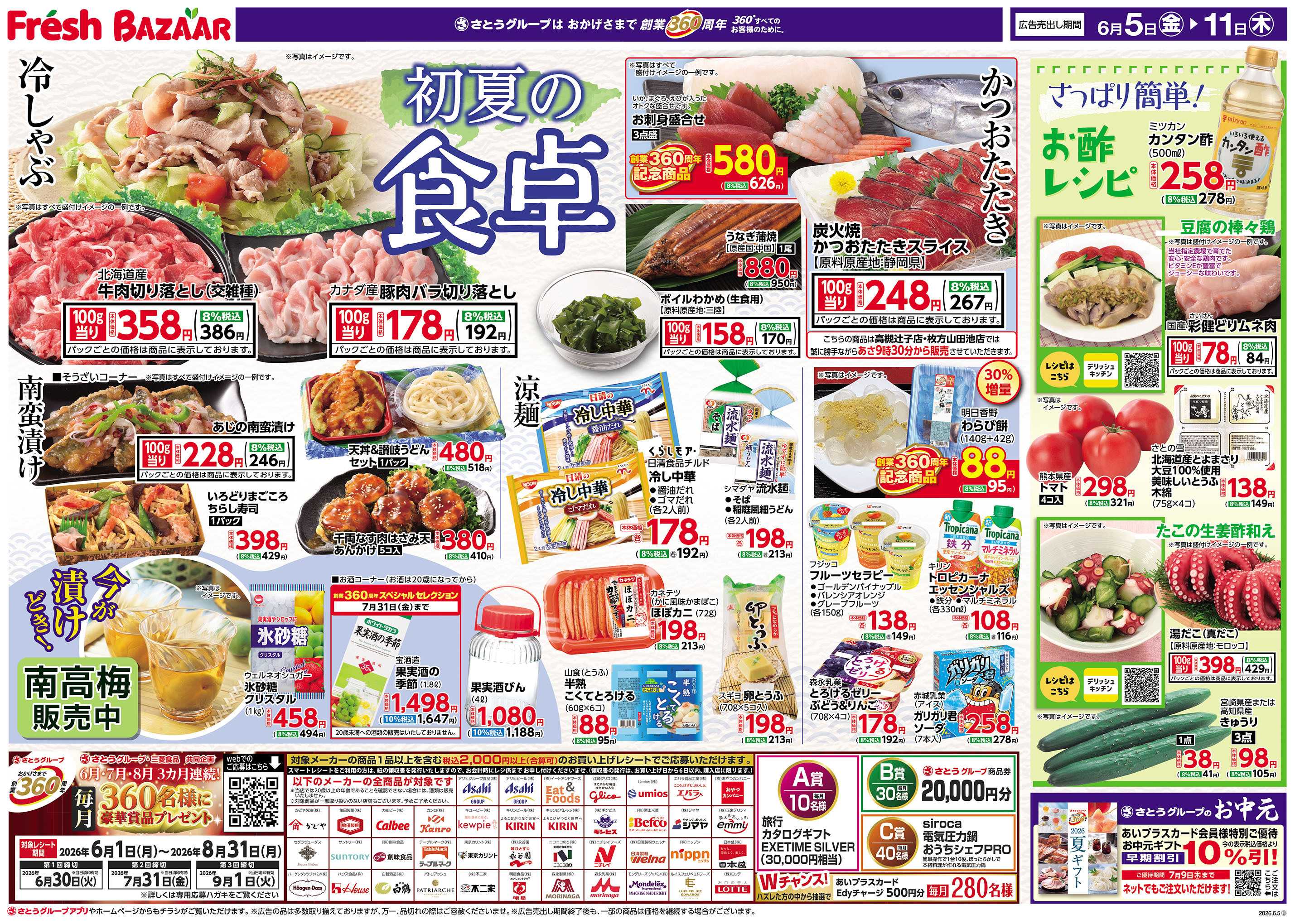 フレッシュバザール 初夏の食卓