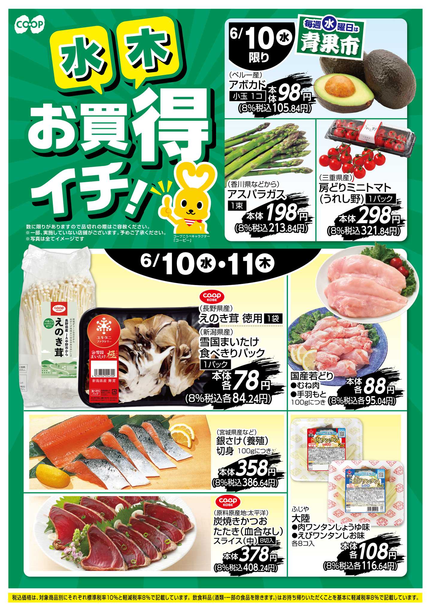 コープこうべ お買得イチ！