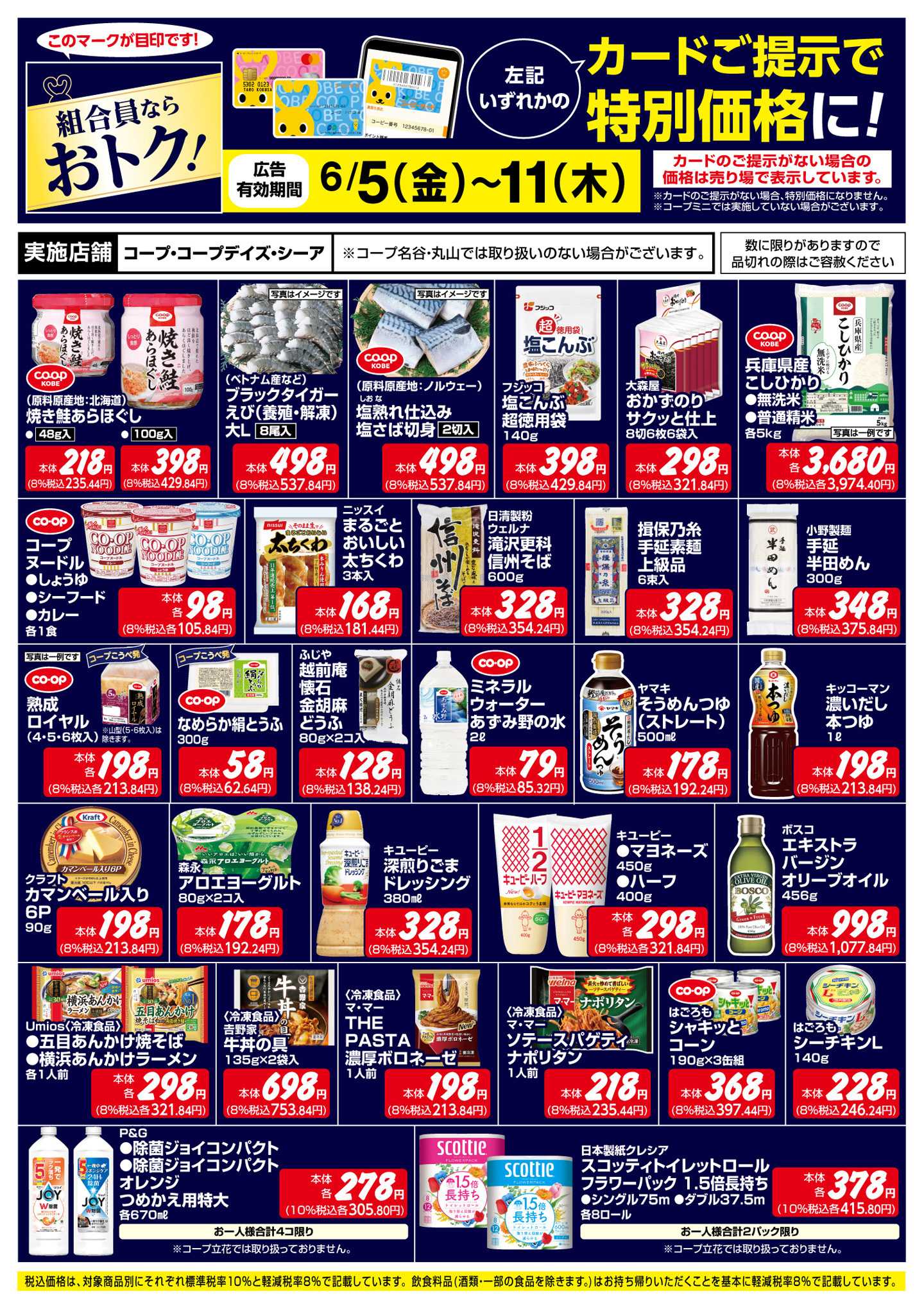 コープこうべ 組合員ならおトク！