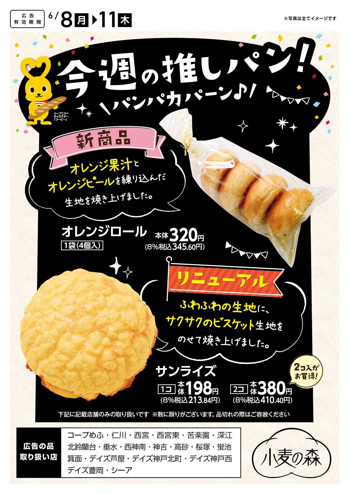 コープこうべ 今週の推しパン！