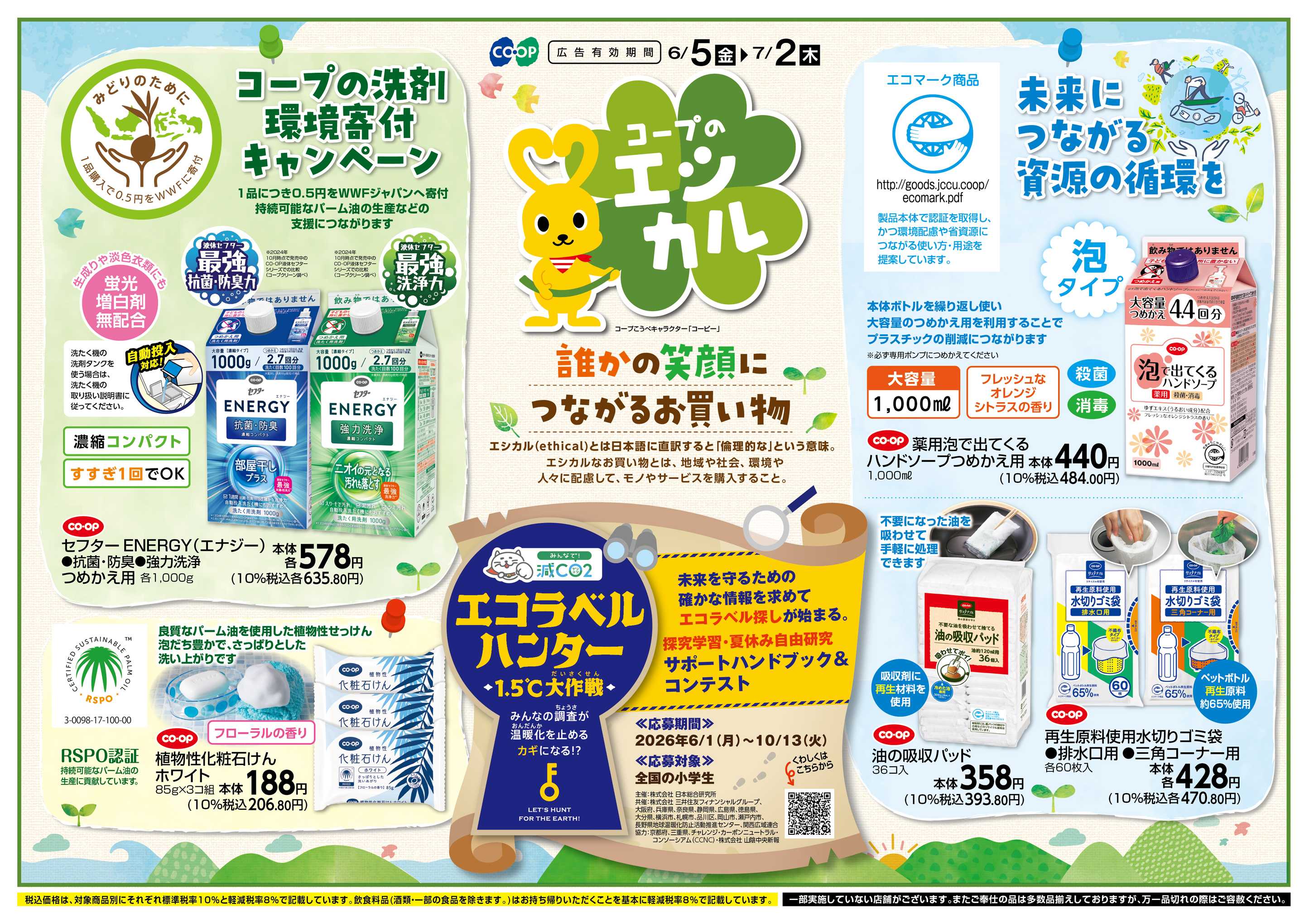 コープこうべ コープのエシカル