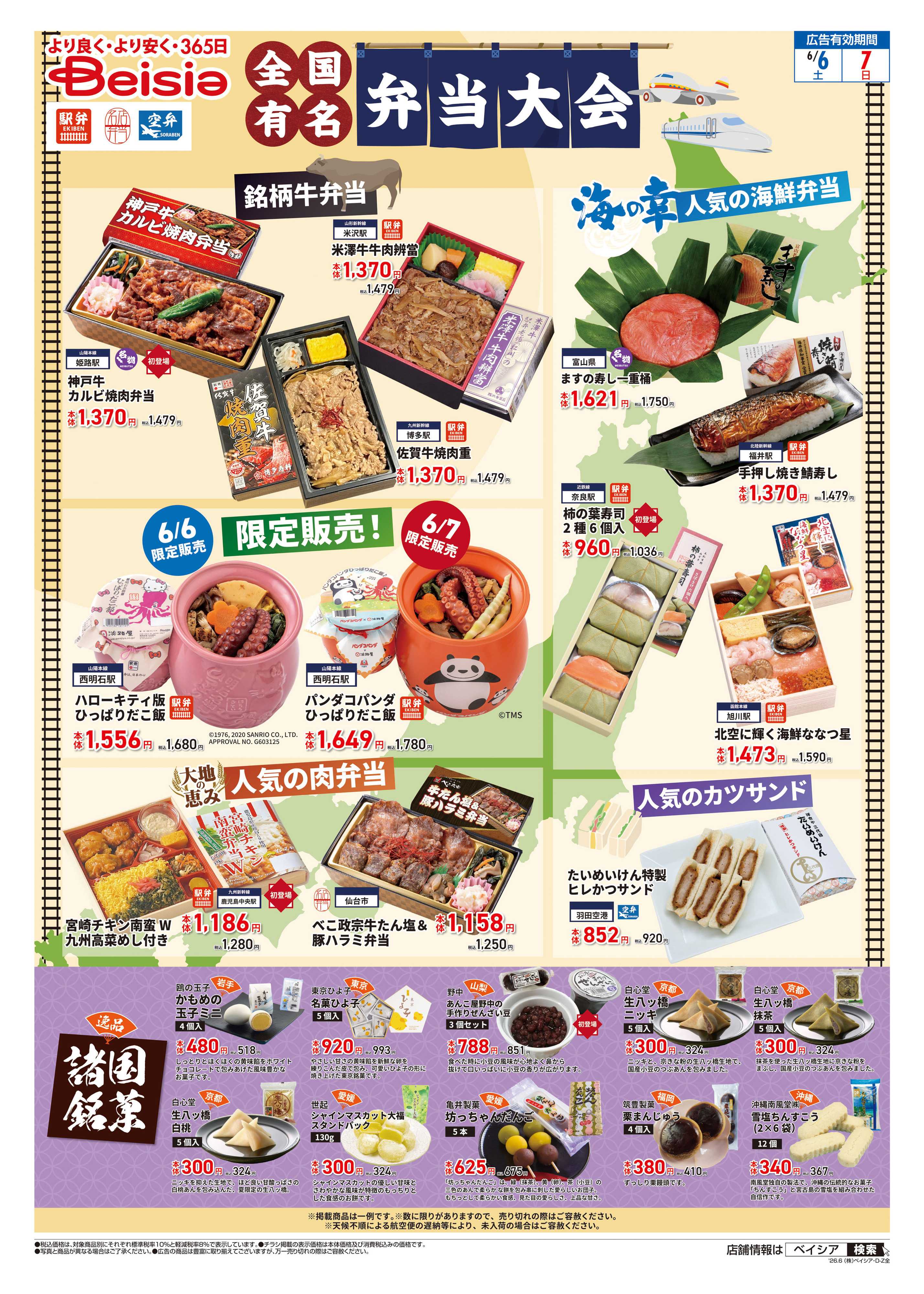 ベイシアフードセンター 全国有名弁当大会