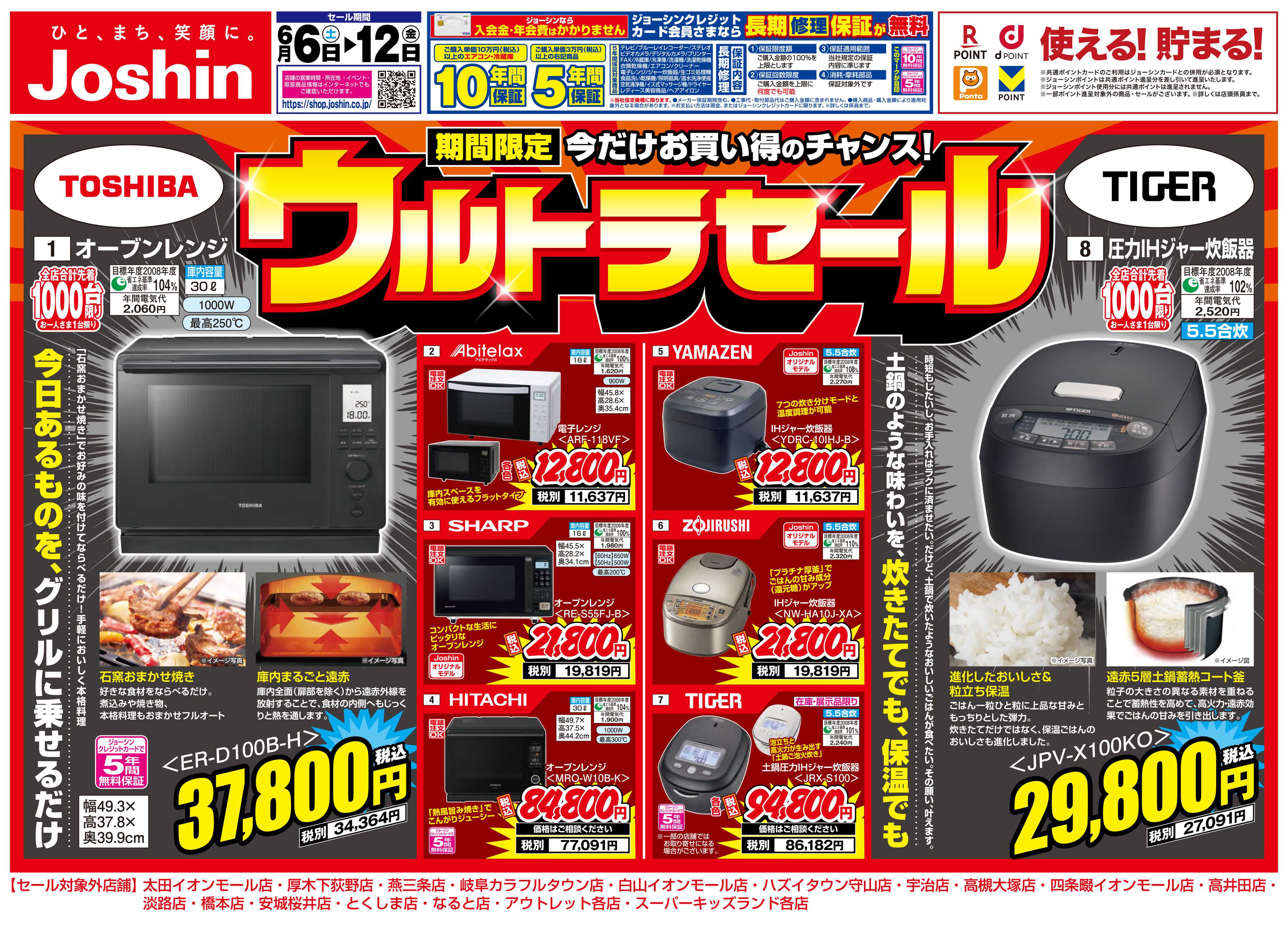 Joshin 最新のお買い得チラシ！