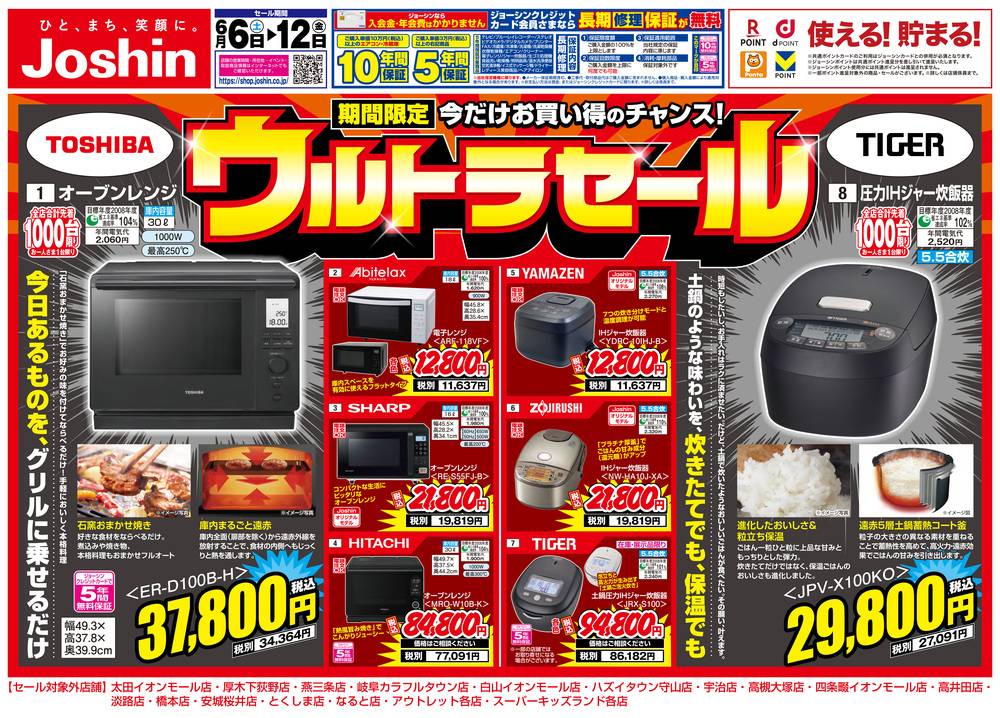 Joshin 立山店の最新チラシ・セール情報 | クラシルチラシ
