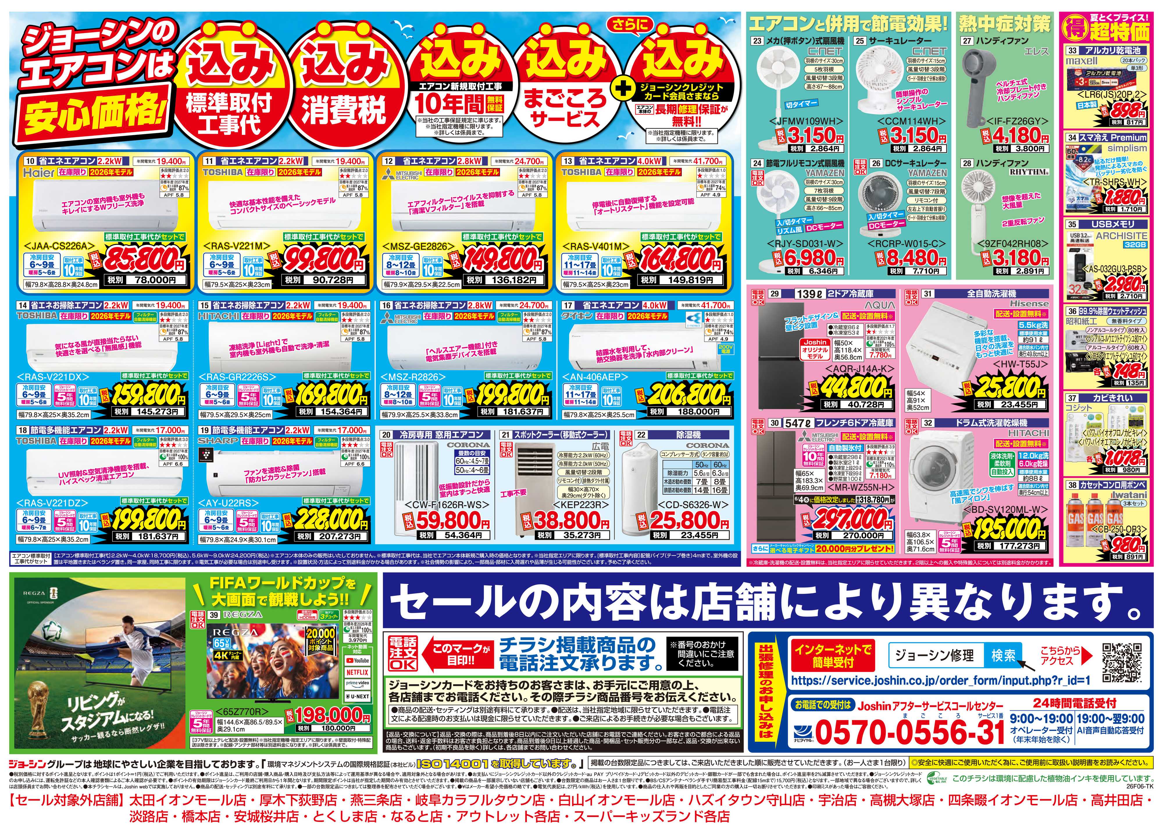 Joshin 最新のお買い得チラシ！