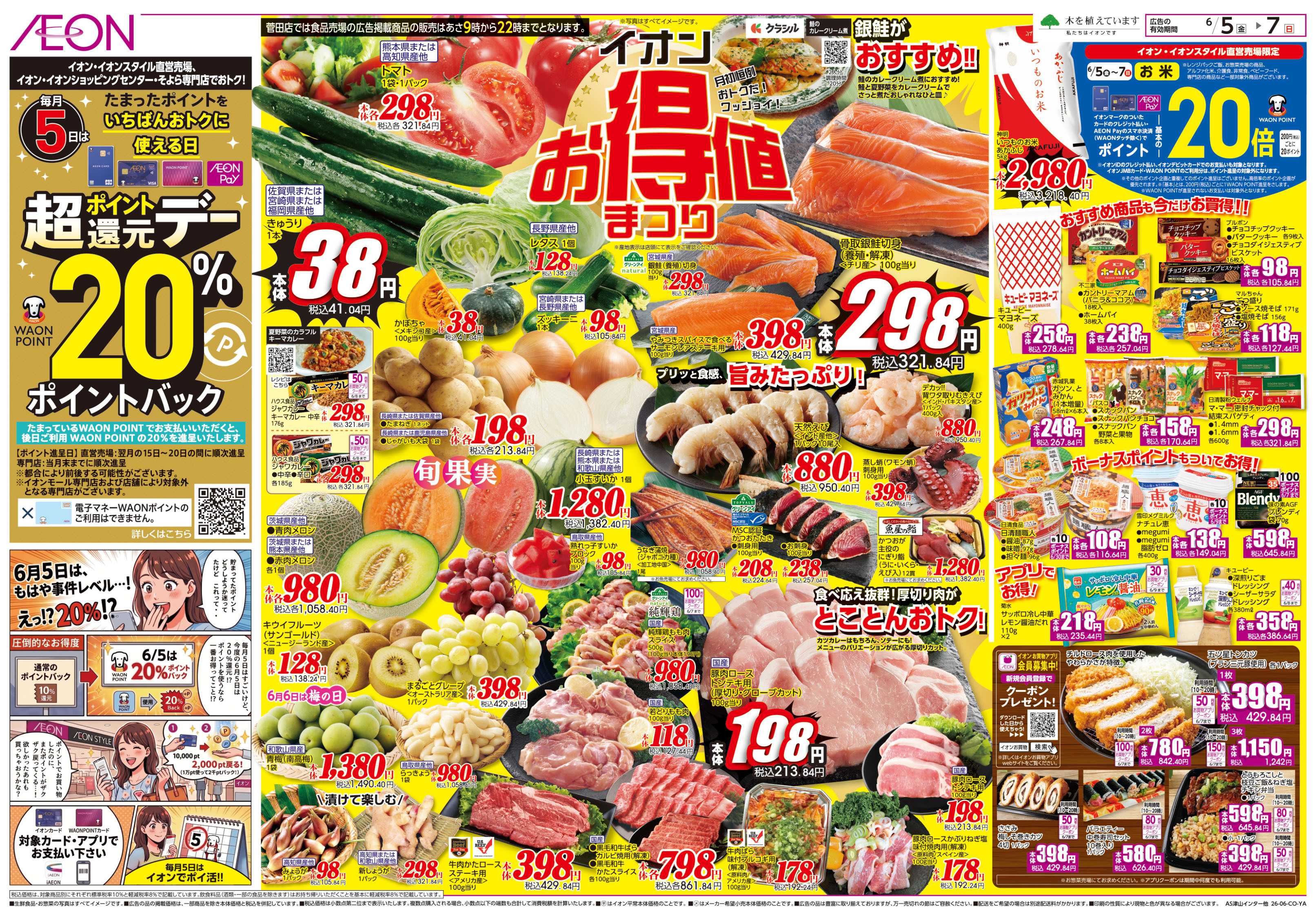 イオン 6/5号　お得値祭り