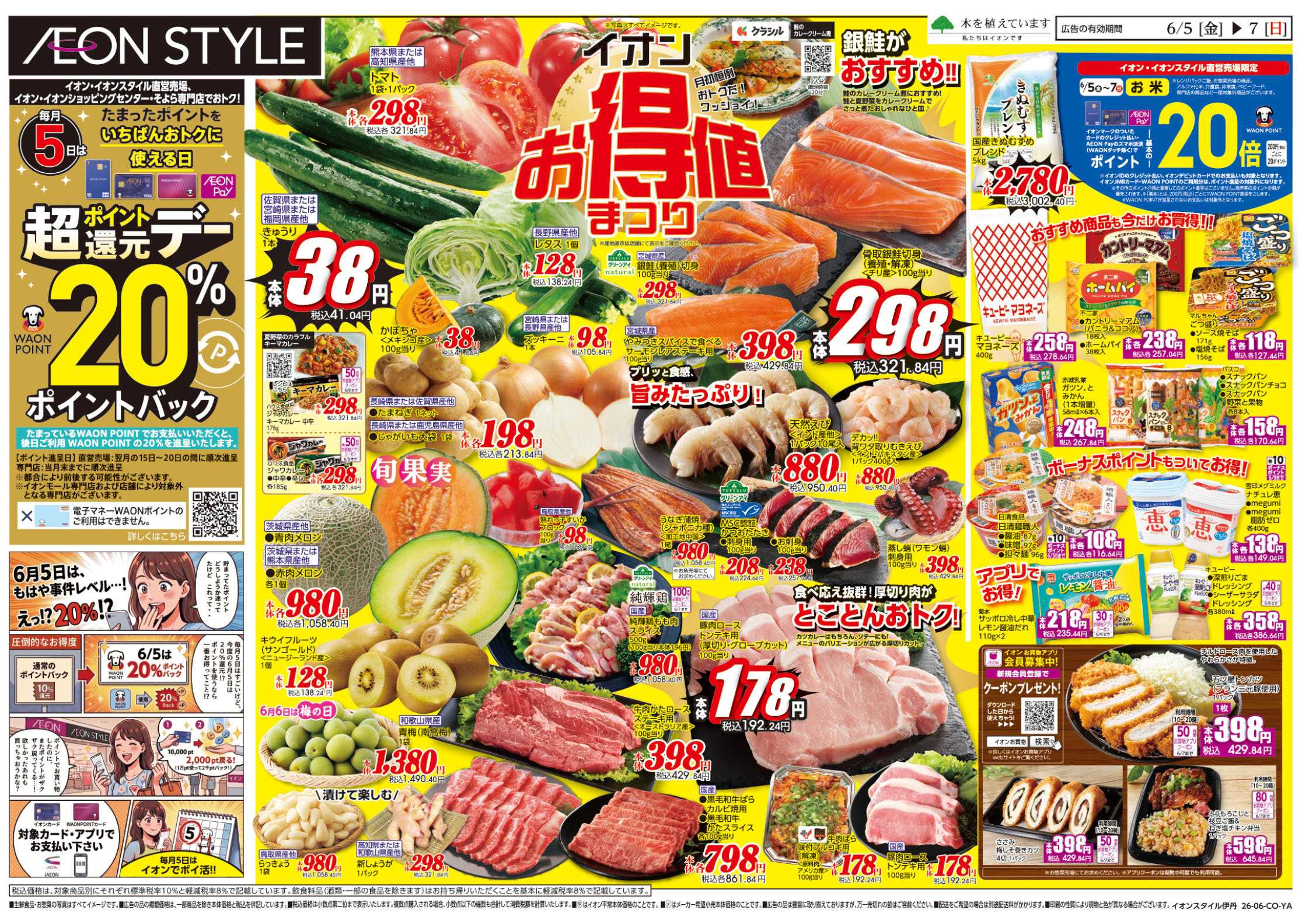 イオンスタイル 6/5号　お得値祭り