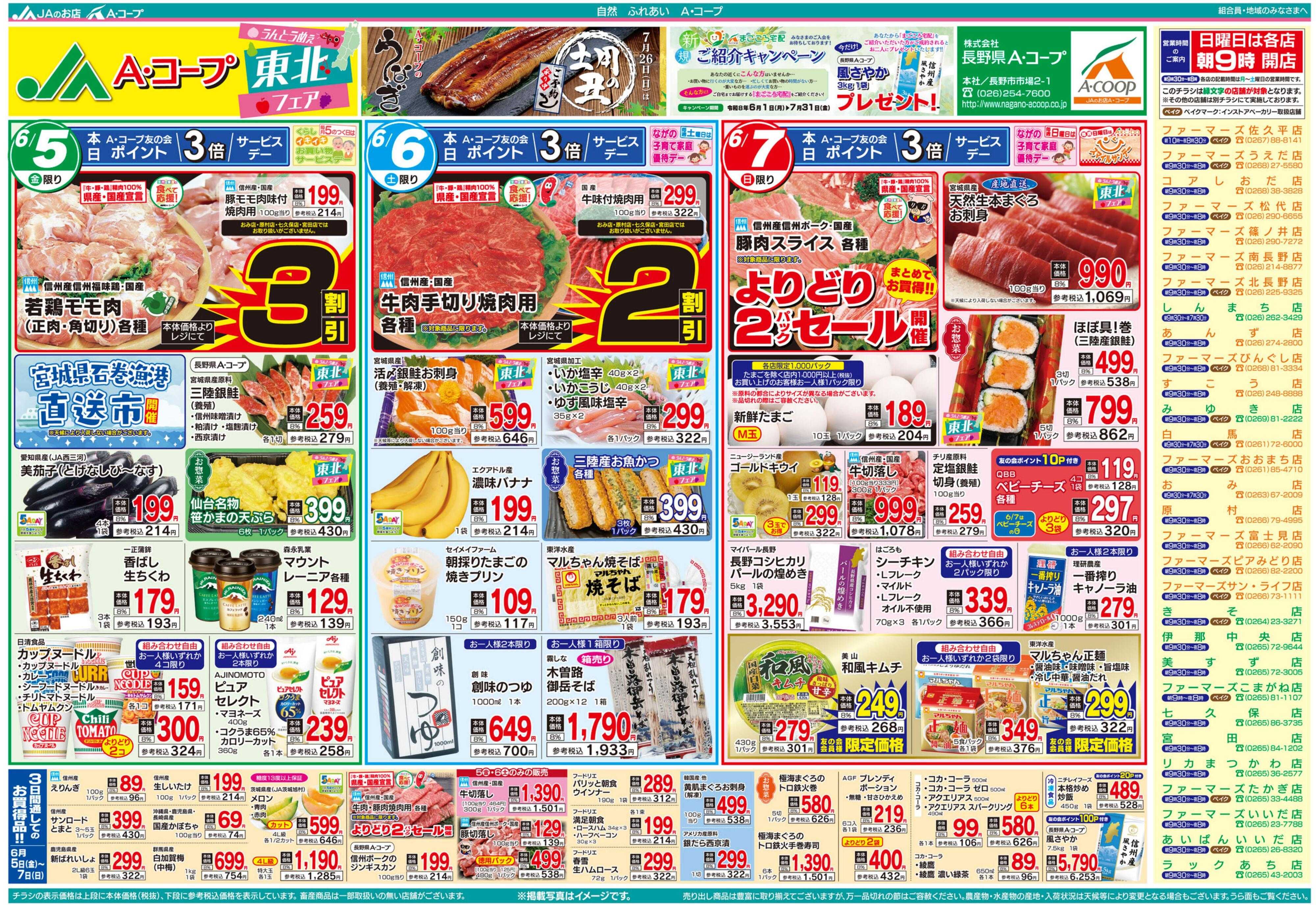 長野県A・コープ 6月5日（金）～6月7日（日）