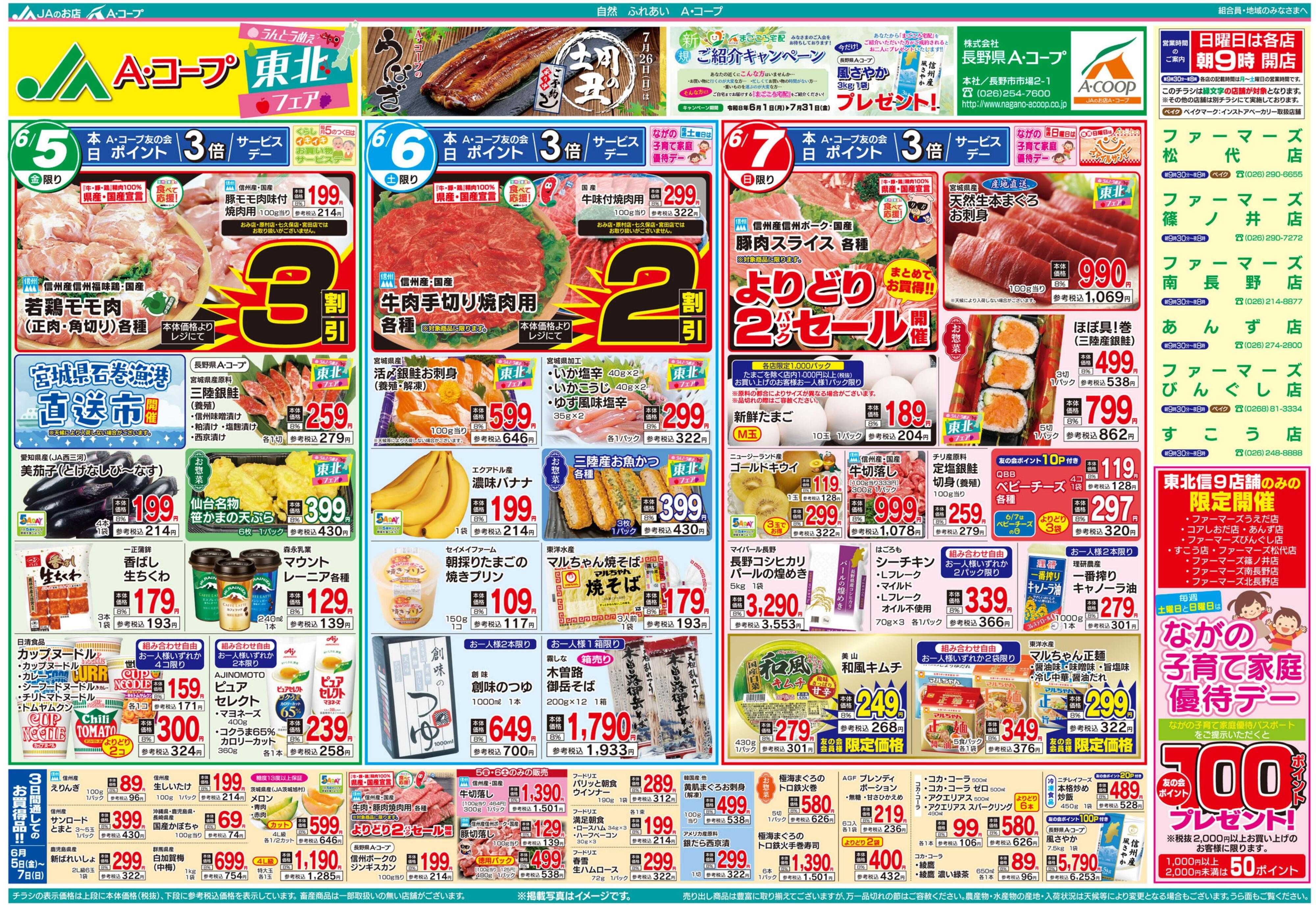長野県A・コープ 6月5日（金）～6月7日（日）