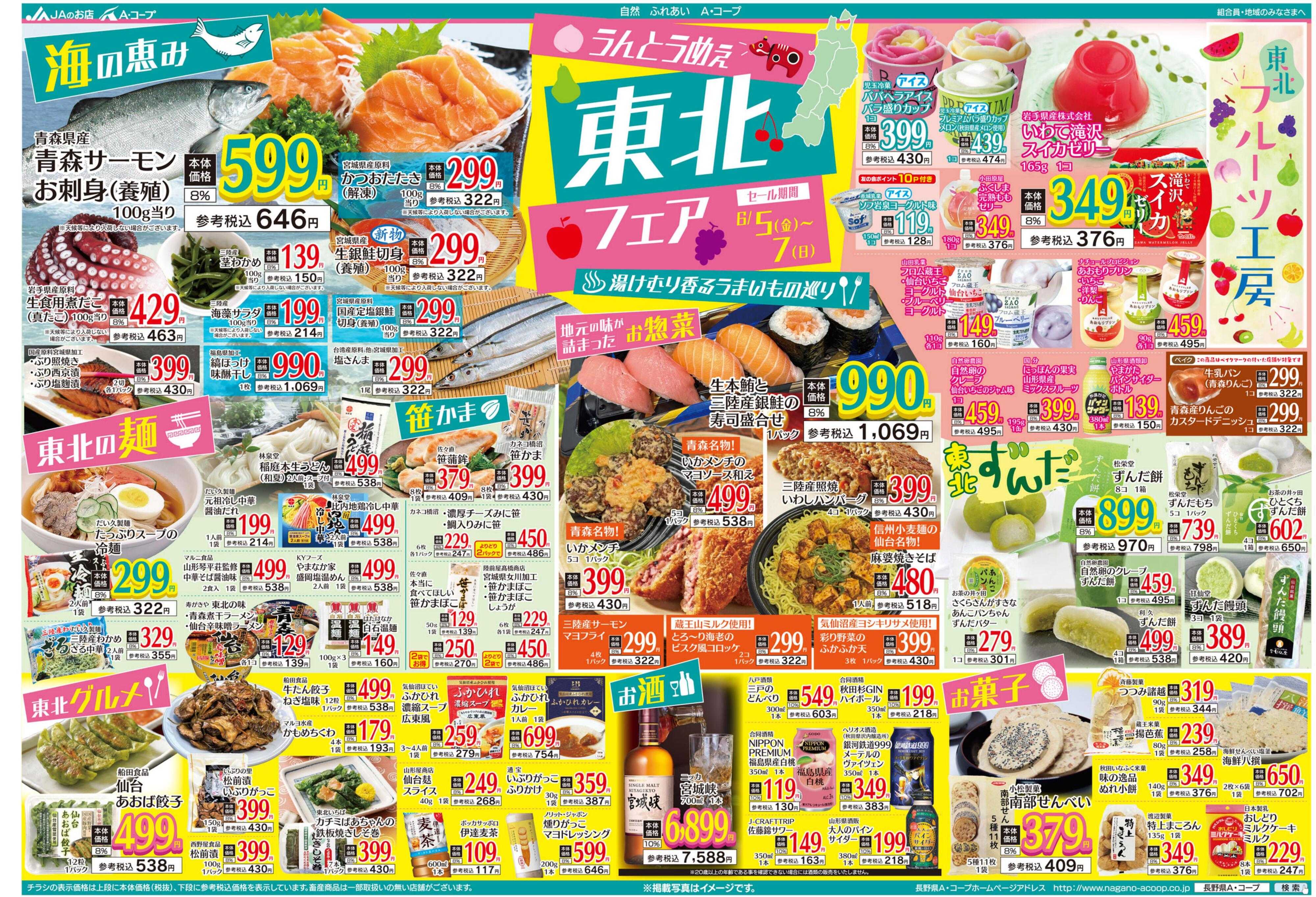 長野県A・コープ 6月5日（金）～6月7日（日）