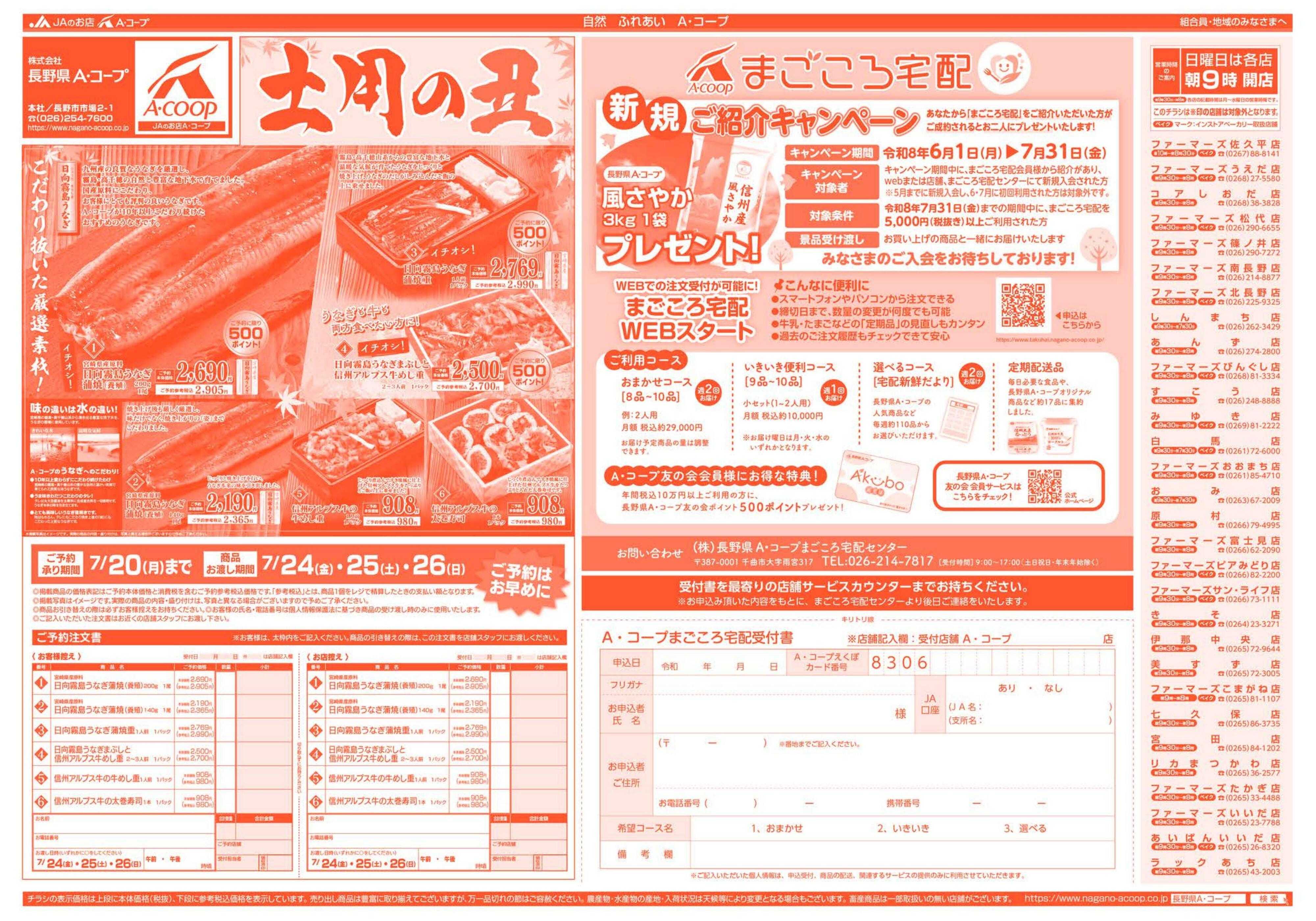 長野県A・コープ 6月8日（月）～6月10日（水）