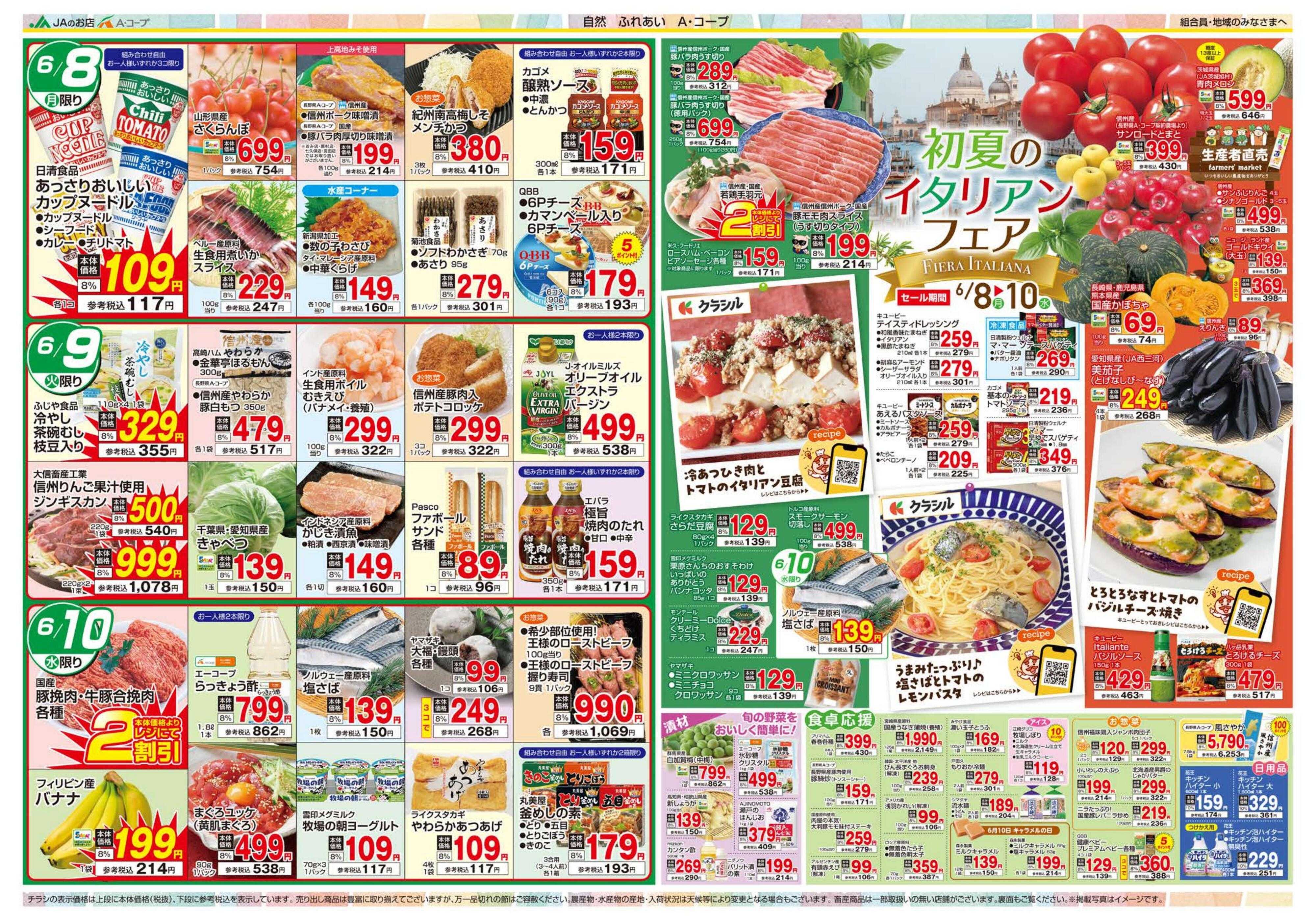 長野県A・コープ 6月8日（月）～6月10日（水）