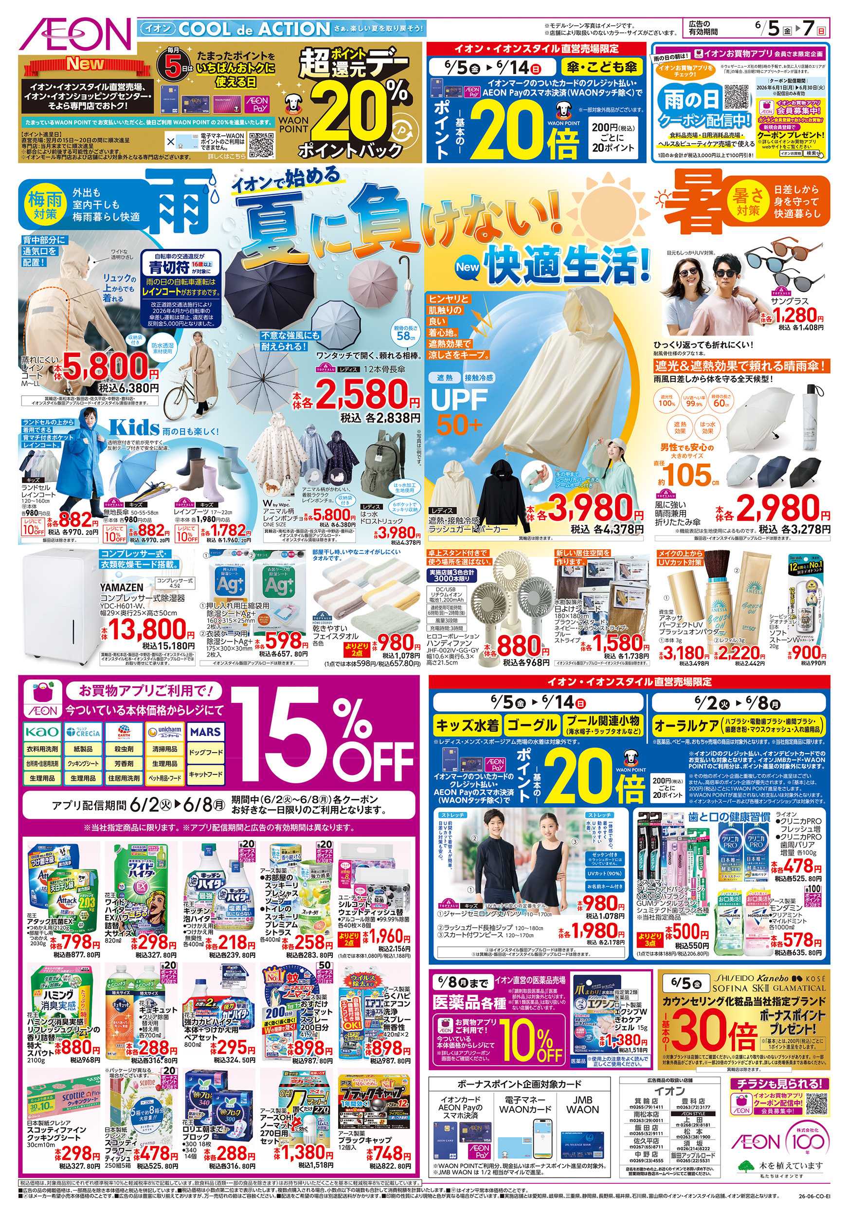 イオン 6/5～6/7