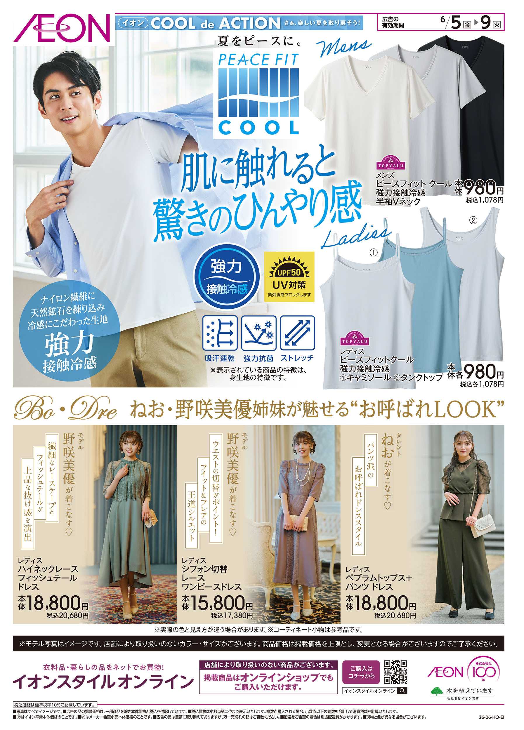 イオン 6/5号　肌に触れると驚きのひんやり感＜ピースフィットクール＞