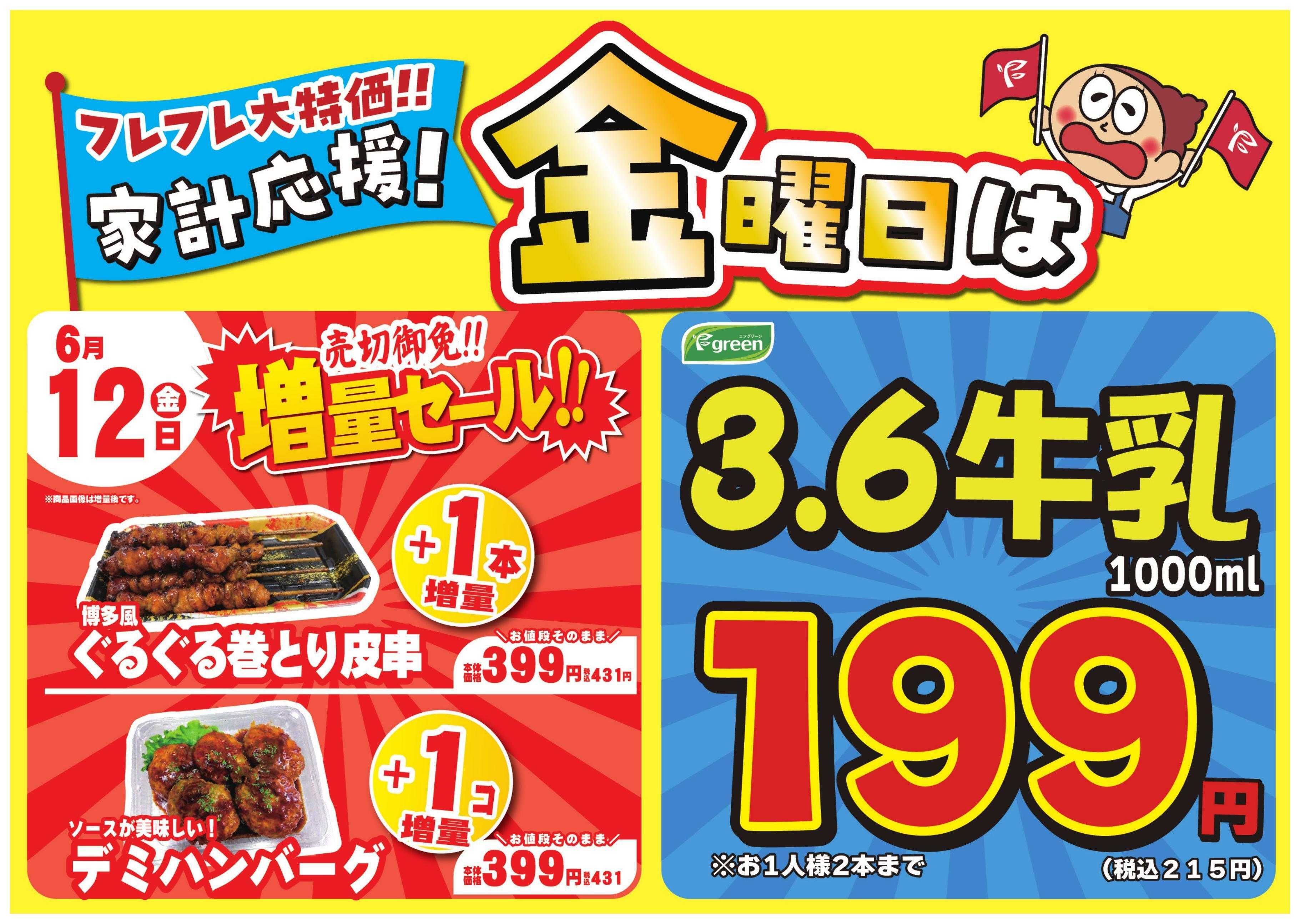 フレスコ 数量限定！売切れ御免増量セール開催！