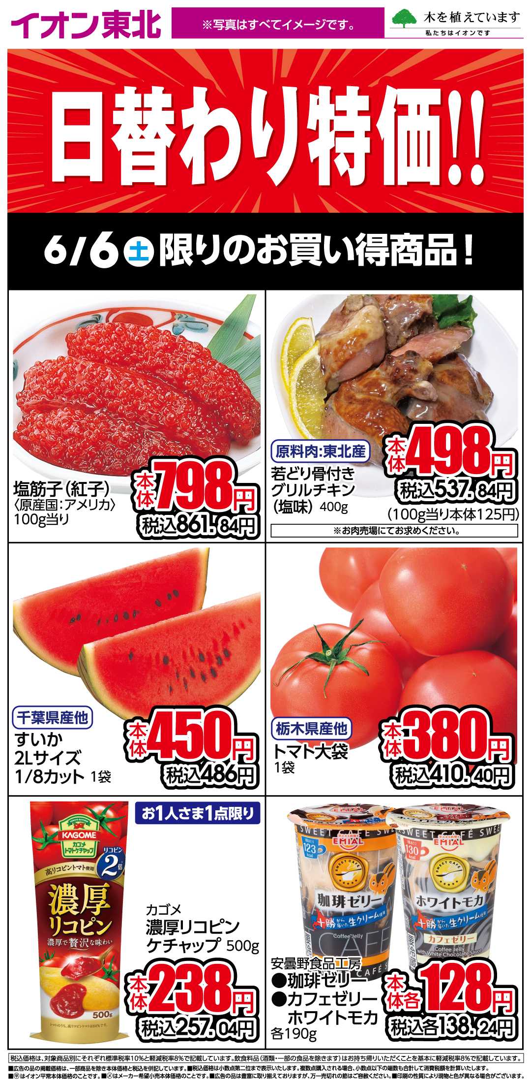 イオン 6月6日日替わり