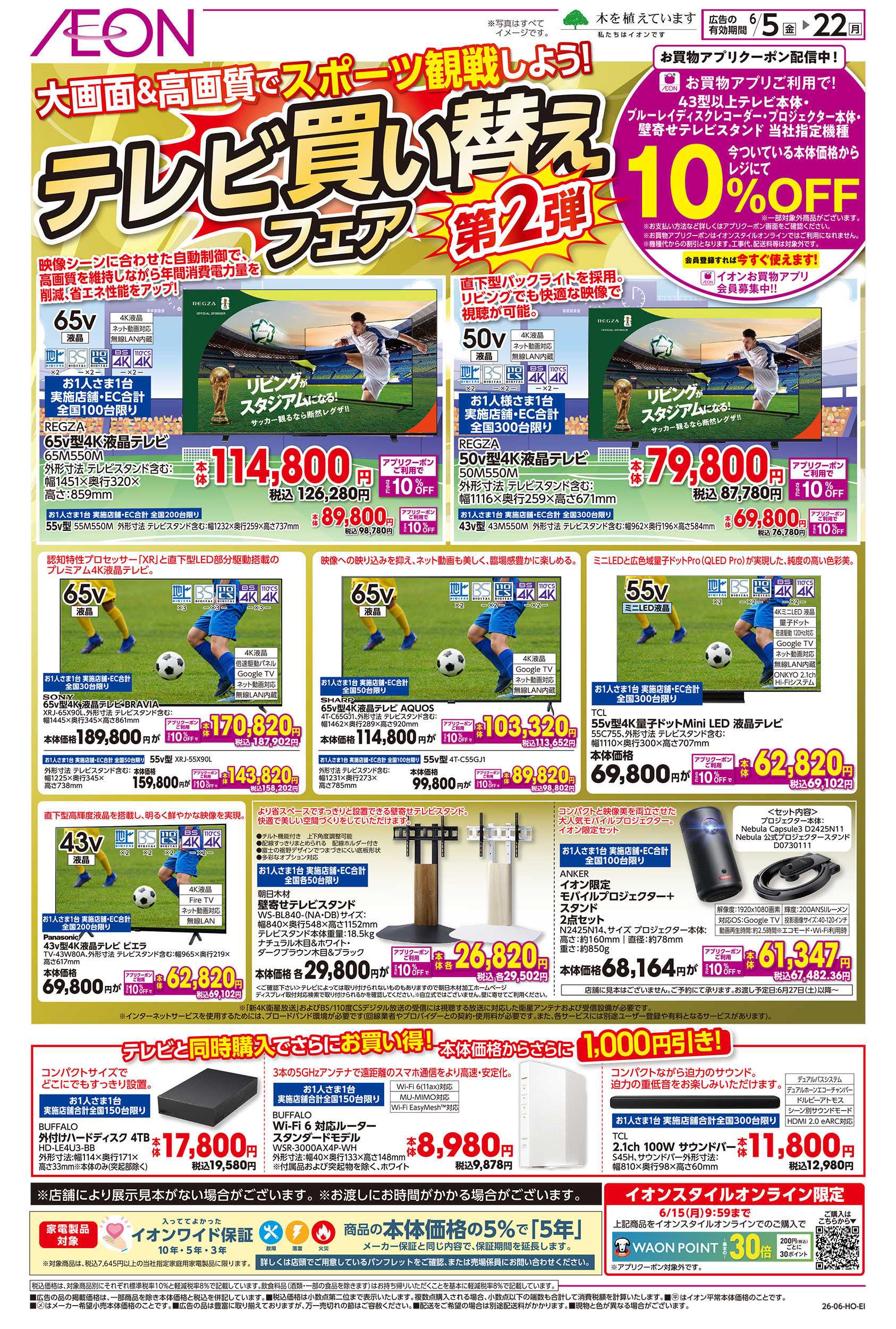 イオン 6/5号　テレビ買い替えフェア第2弾