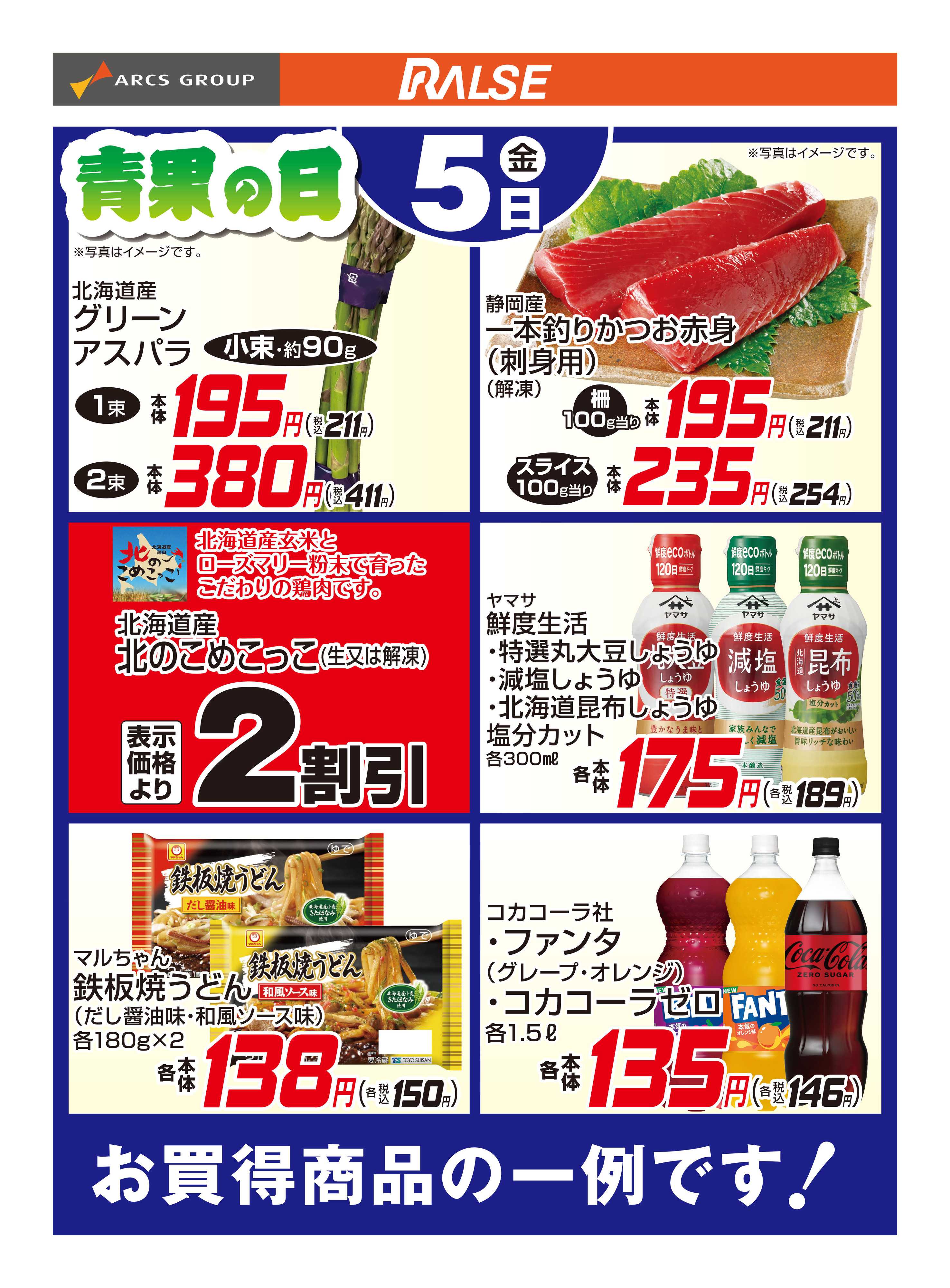 スーパーアークス 6/5お買得品