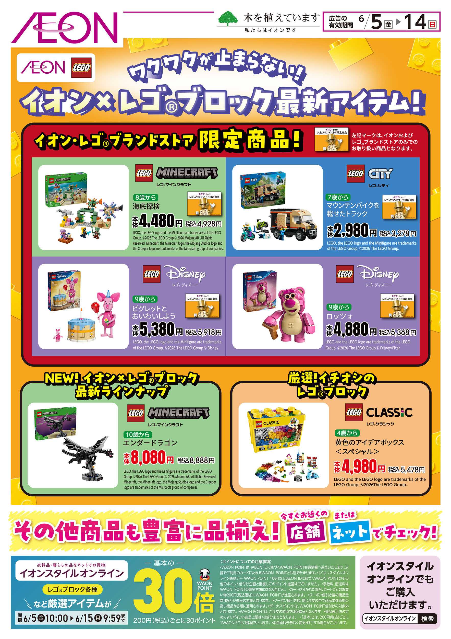イオン 6/5号　イオン×レゴブロック最新アイテム！