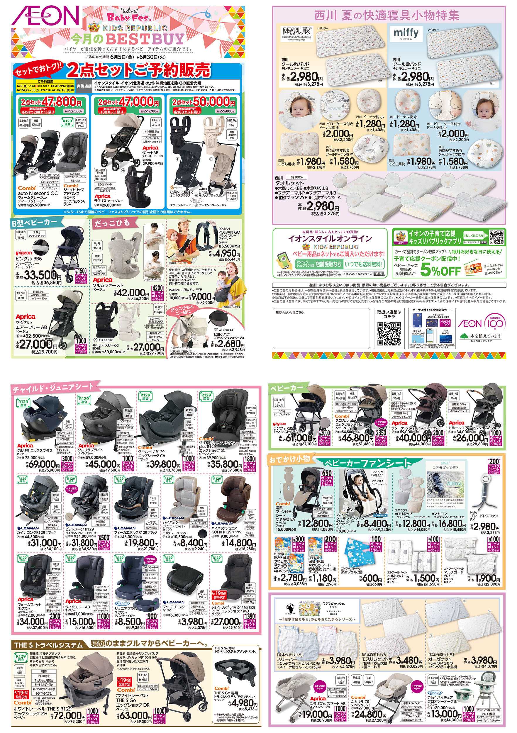 イオン 6/5号　＜ベビー用品＞今月のBEST BUY
