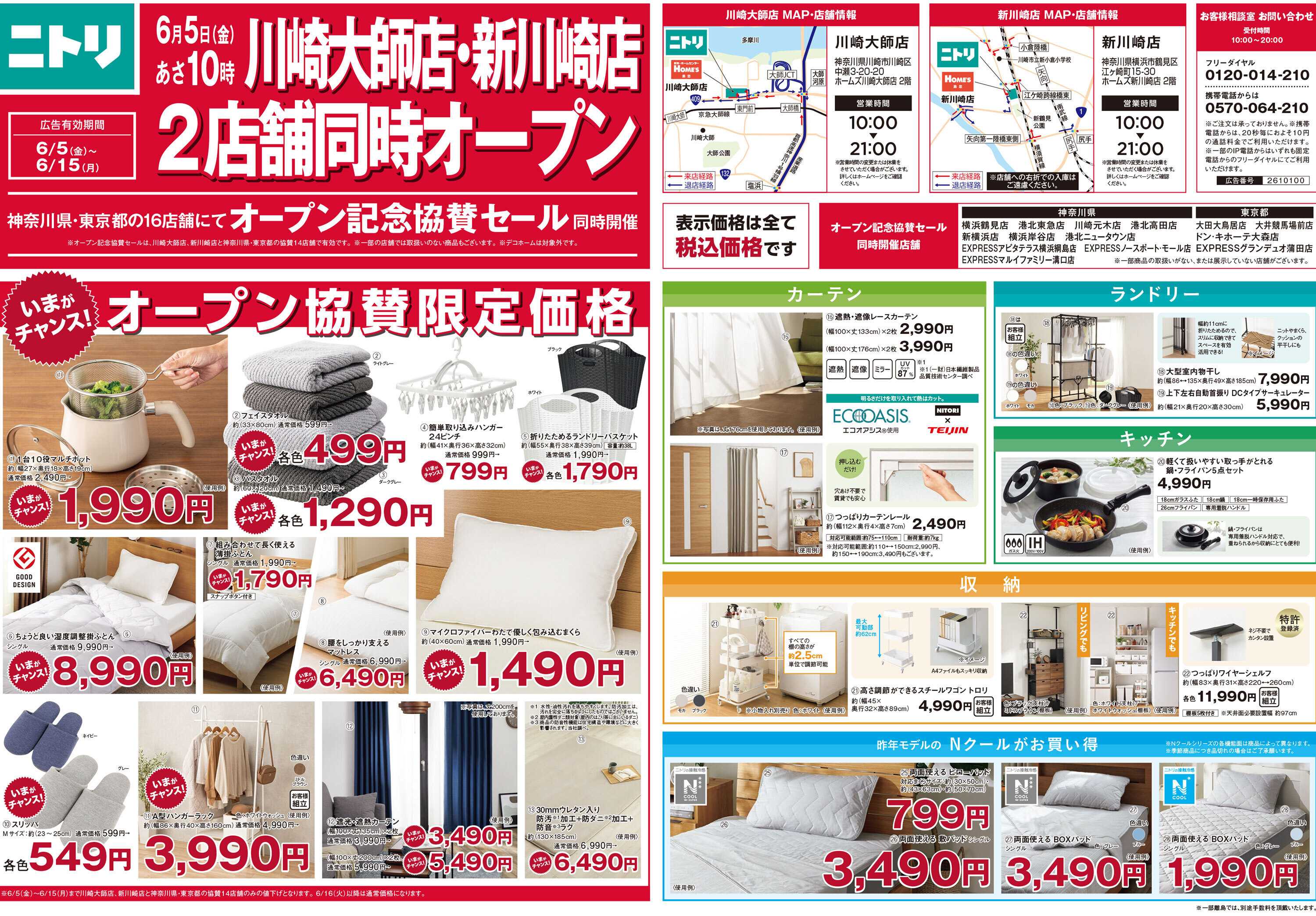 ニトリ 【6月15日まで】オープン記念セール実施中