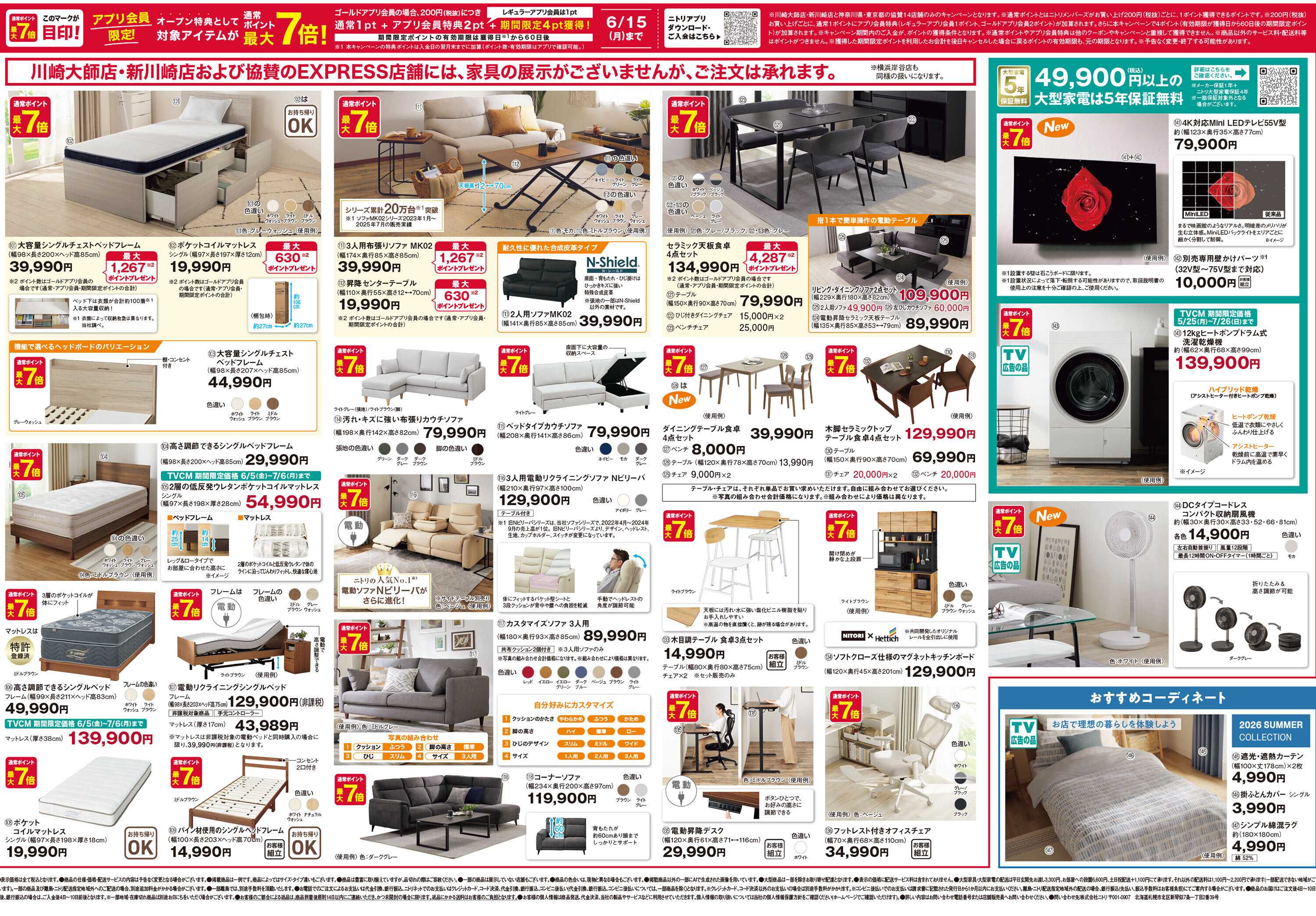 ニトリ 【6月15日まで】オープン記念セール実施中