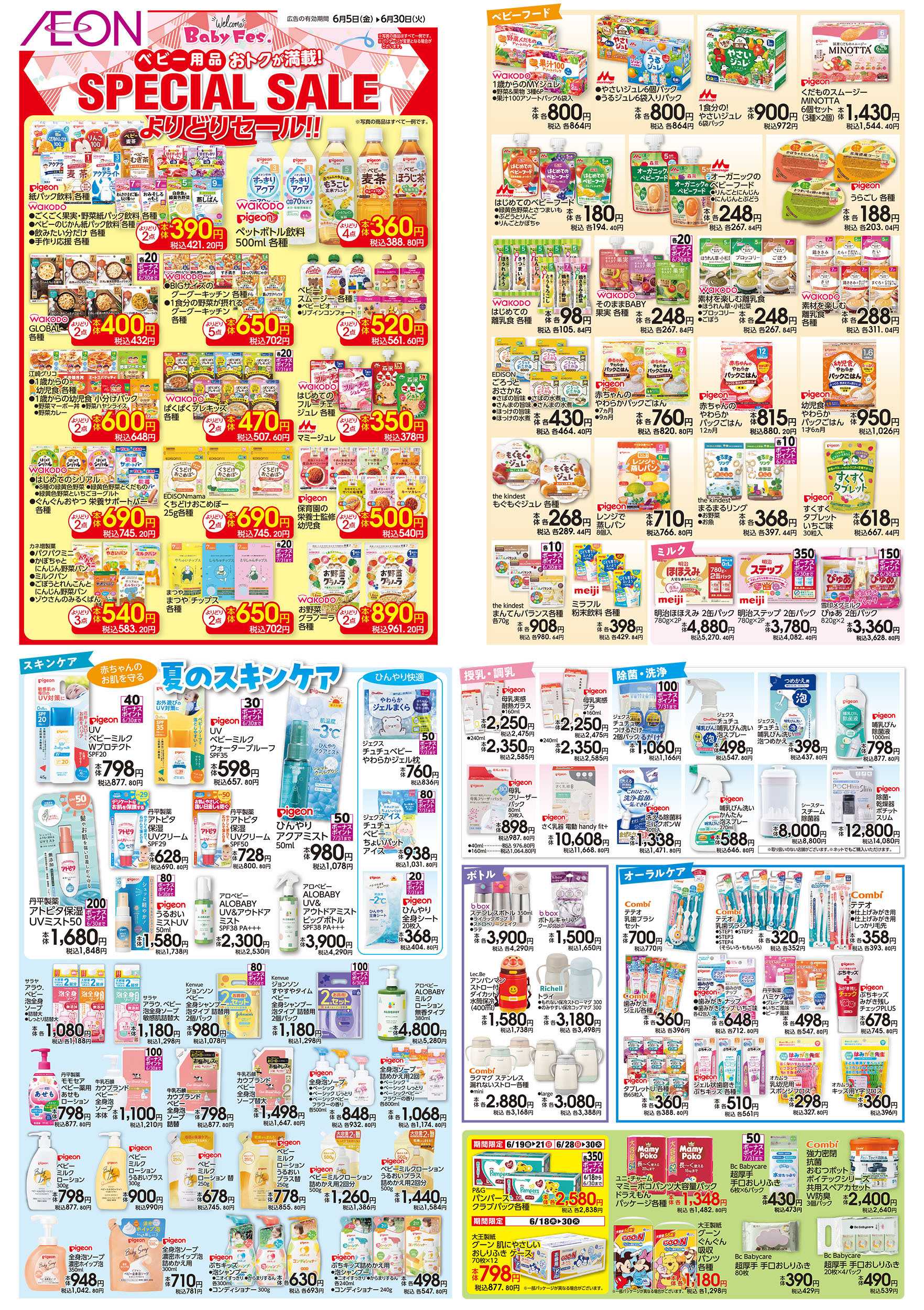 イオン 6/5号　＜ベビー用品＞SPECIAL SALE