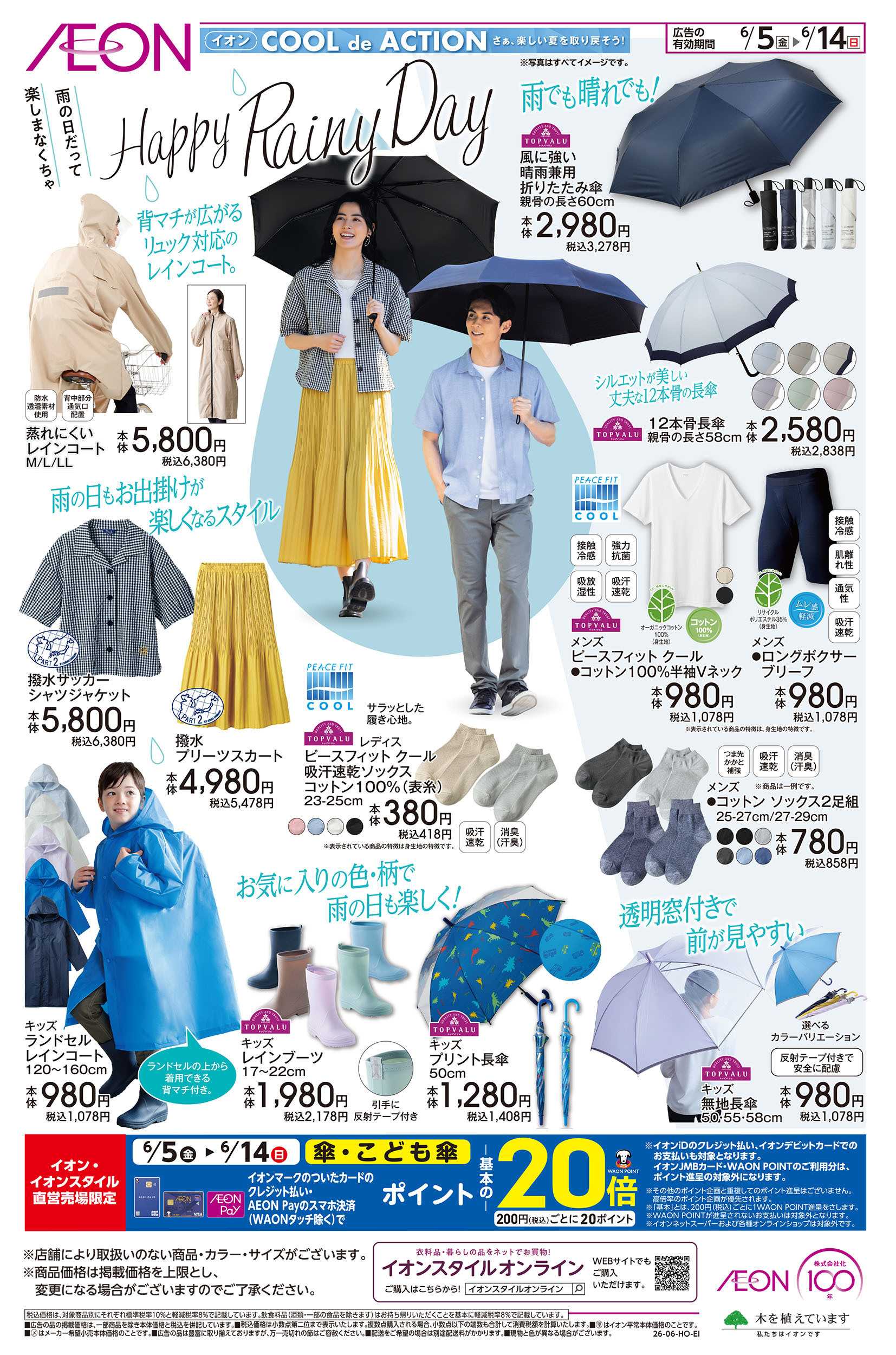 イオン 6/5号　Happy Rainy Day