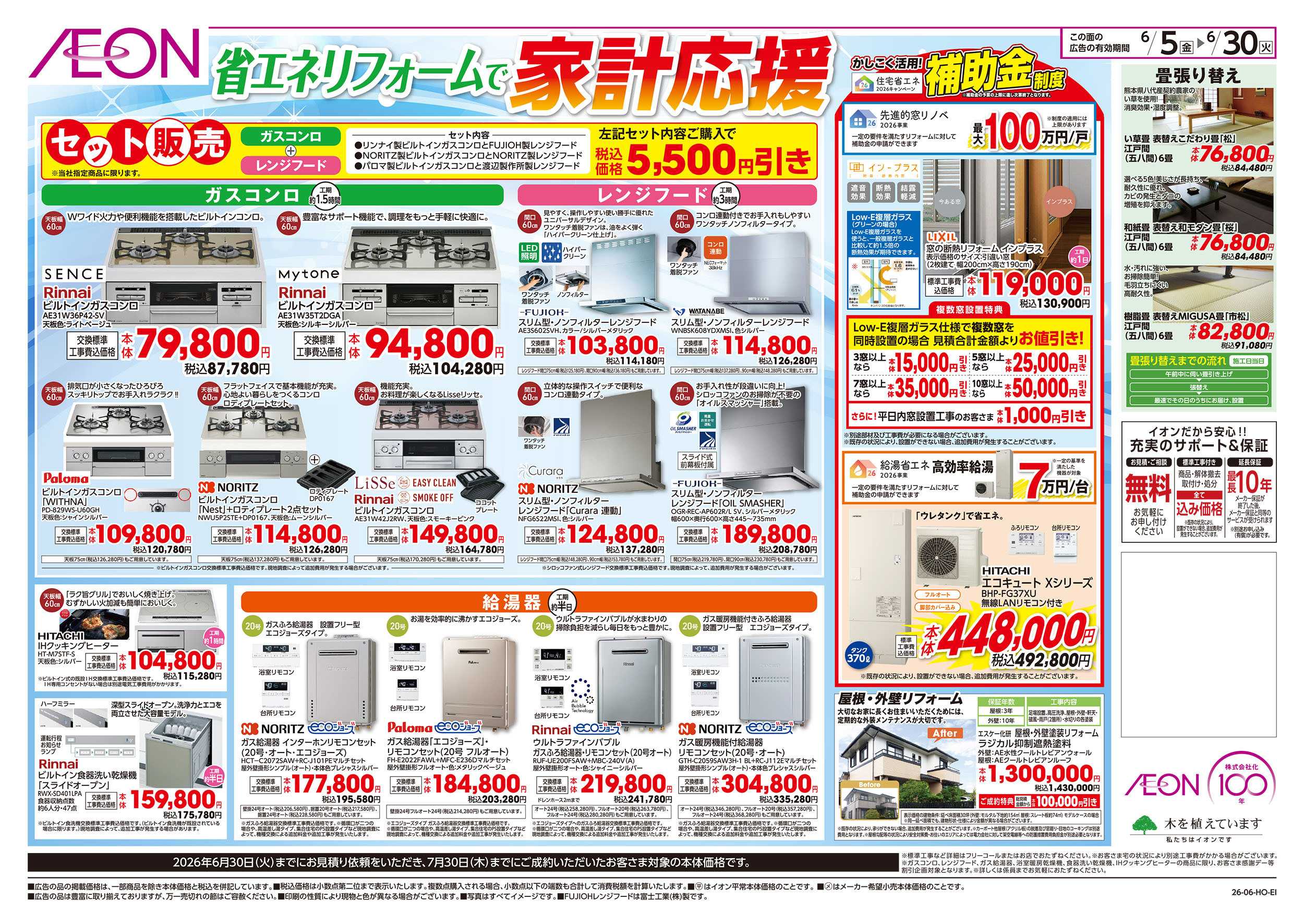イオン 6/5号　省エネリフォームで家計応援：裏面